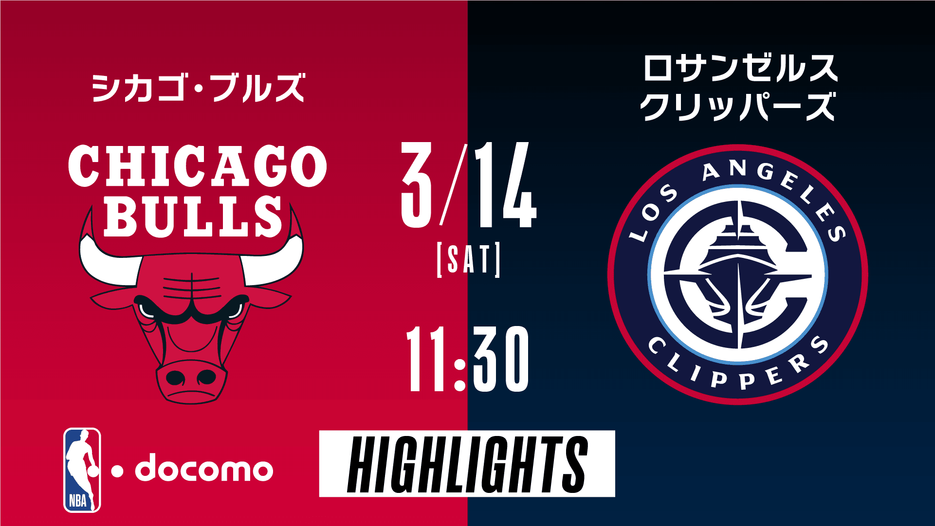 シカゴ・ブルズ vs ロサンゼルス・クリッパーズ