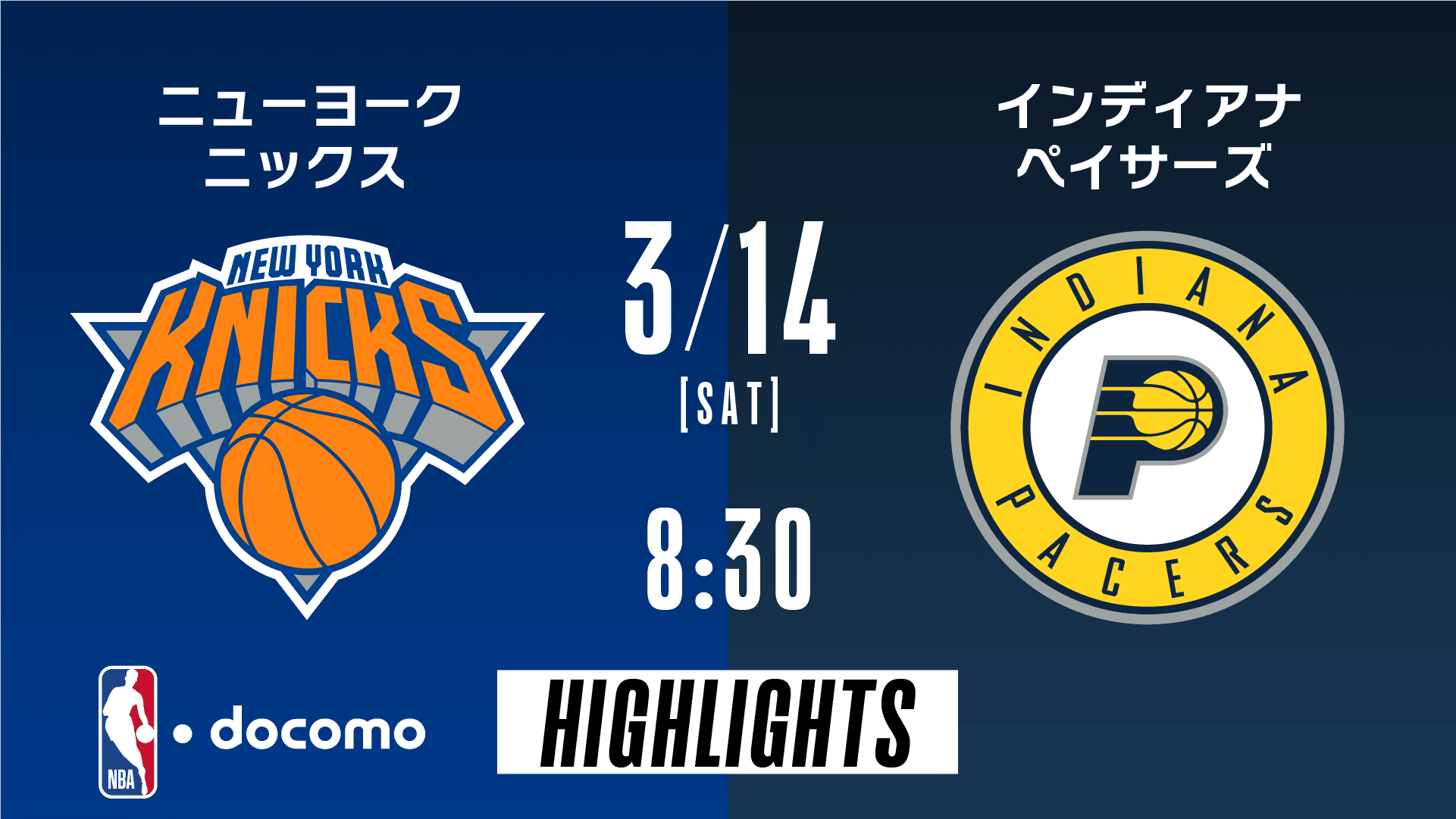 ニューヨーク・ニックス vs インディアナ・ペイサーズ