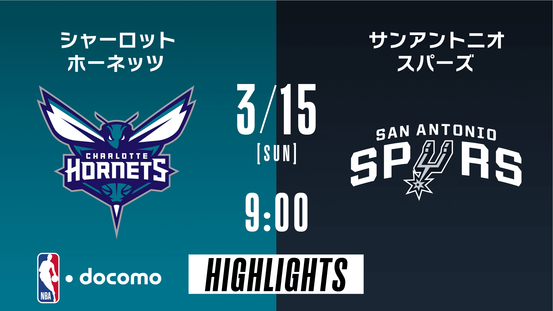 シャーロット・ホーネッツ vs サンアントニオ・スパーズ
