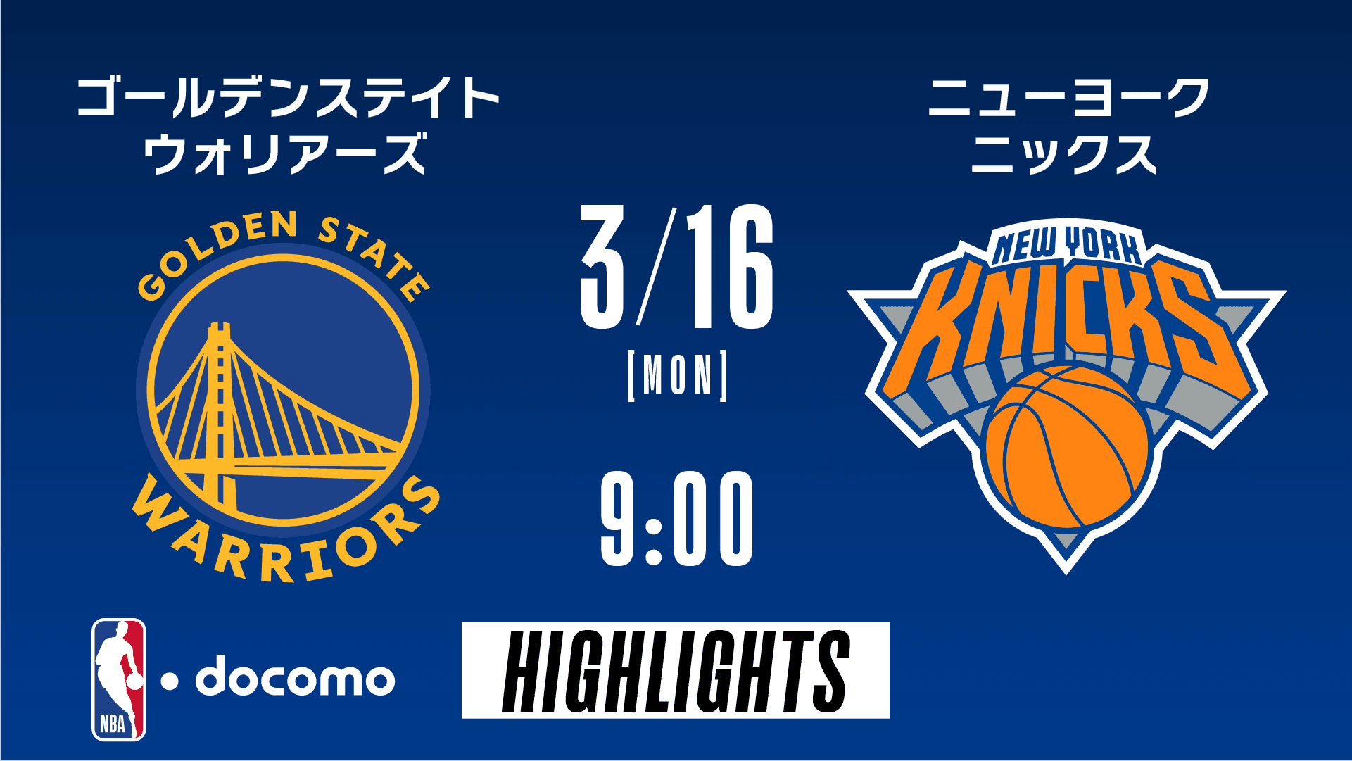 ゴールデンステイト・ウォリアーズ vs ニューヨーク・ニックス