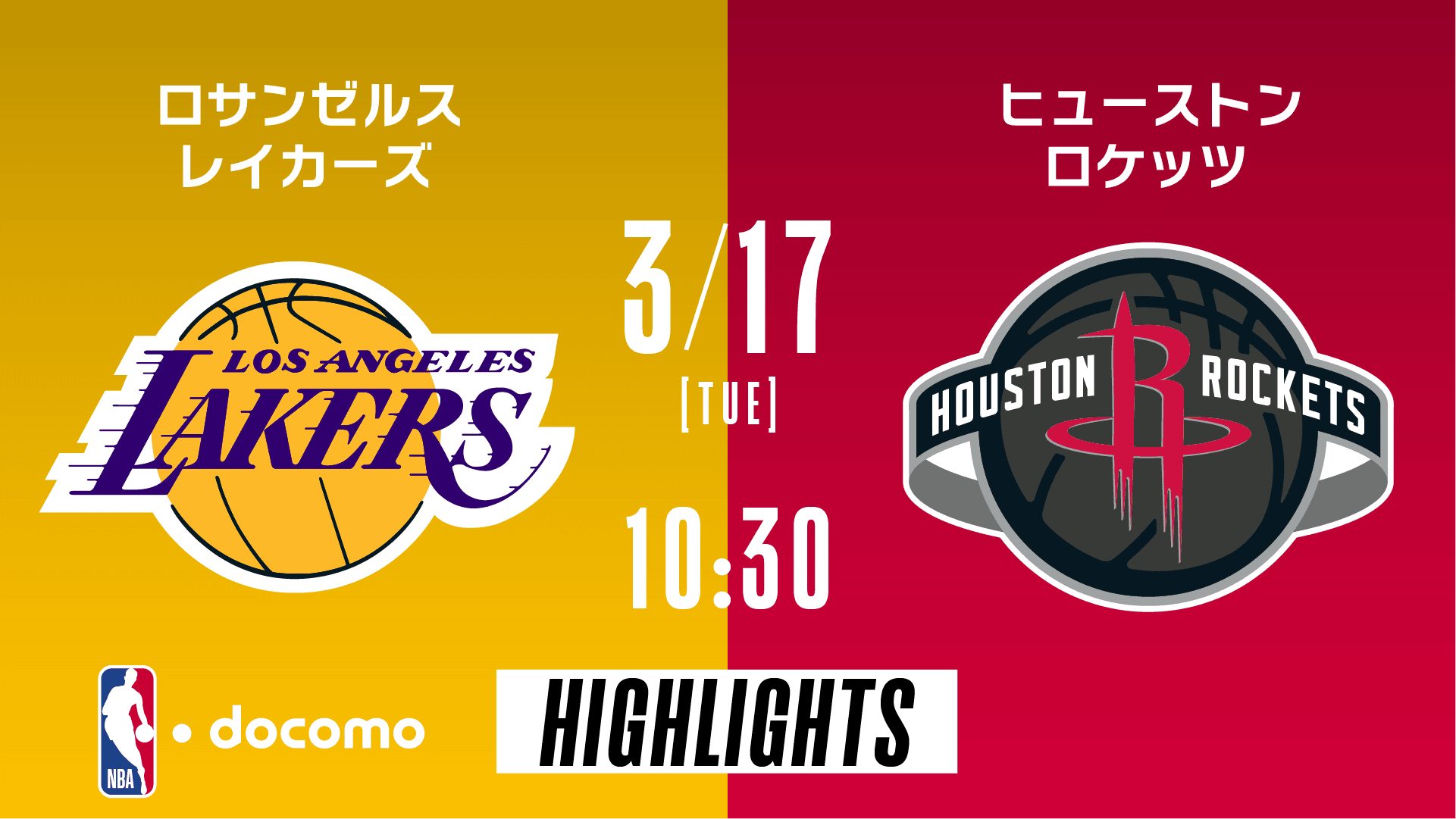 ロサンゼルス・レイカーズ vs ヒューストン・ロケッツ