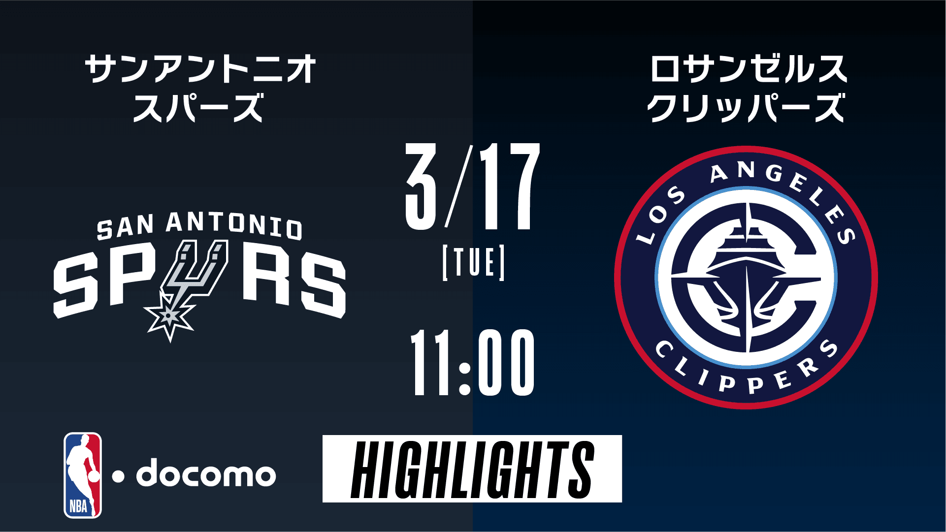 サンアントニオ・スパーズ vs ロサンゼルス・クリッパーズ