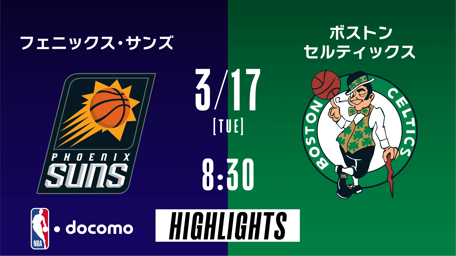 フェニックス・サンズ vs ボストン・セルティックス