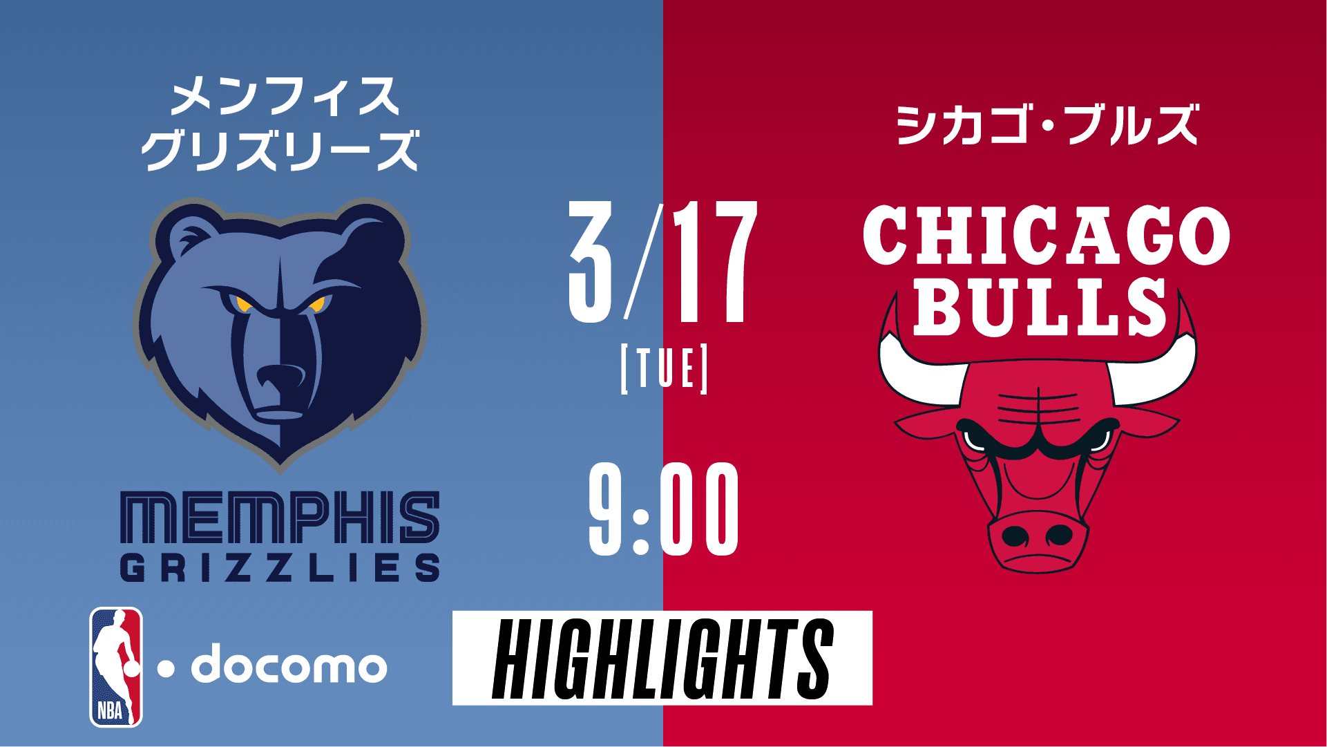 メンフィス・グリズリーズ vs シカゴ・ブルズ