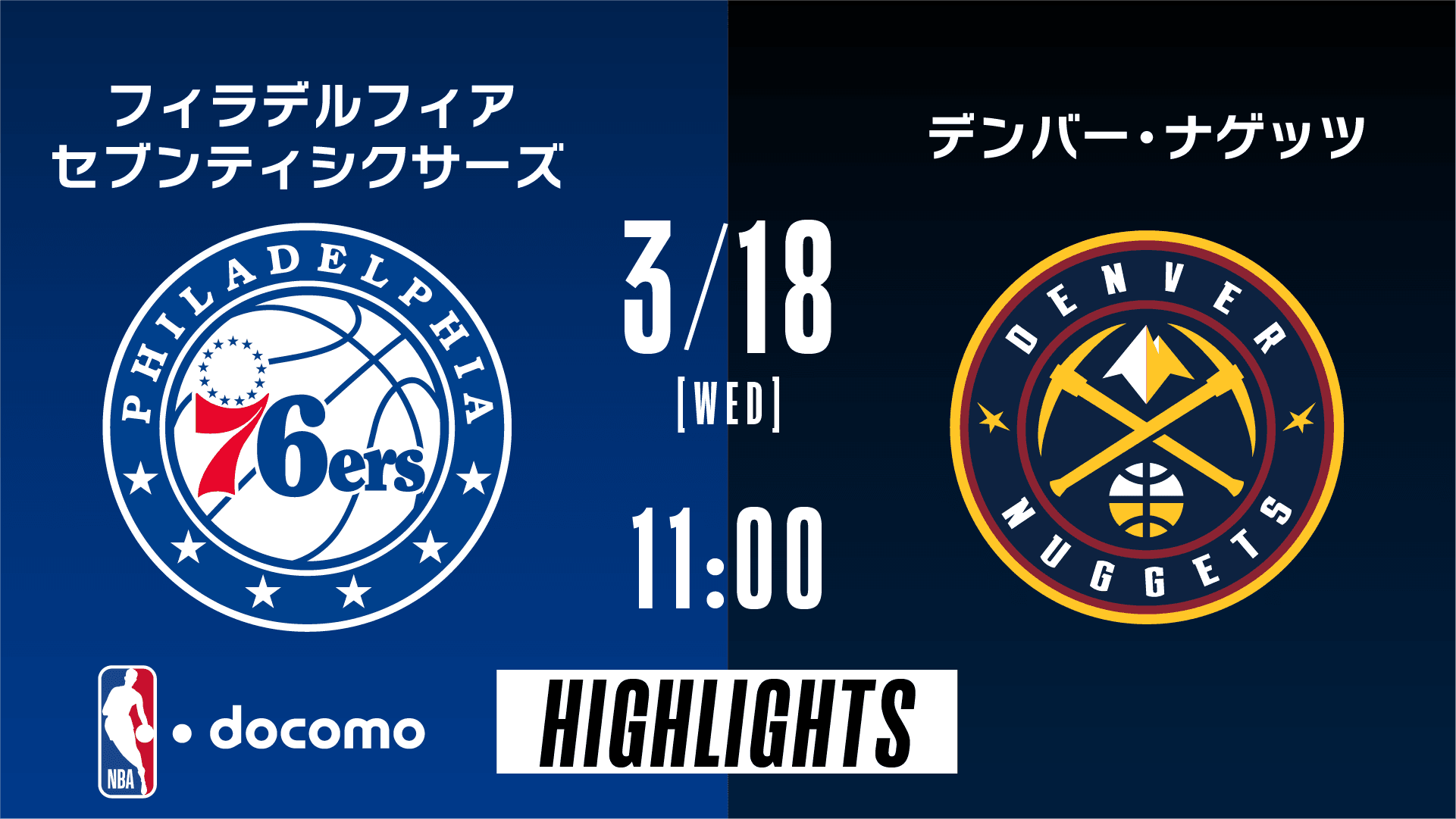 フィラデルフィア・セブンティシクサーズ vs デンバー・ナゲッツ