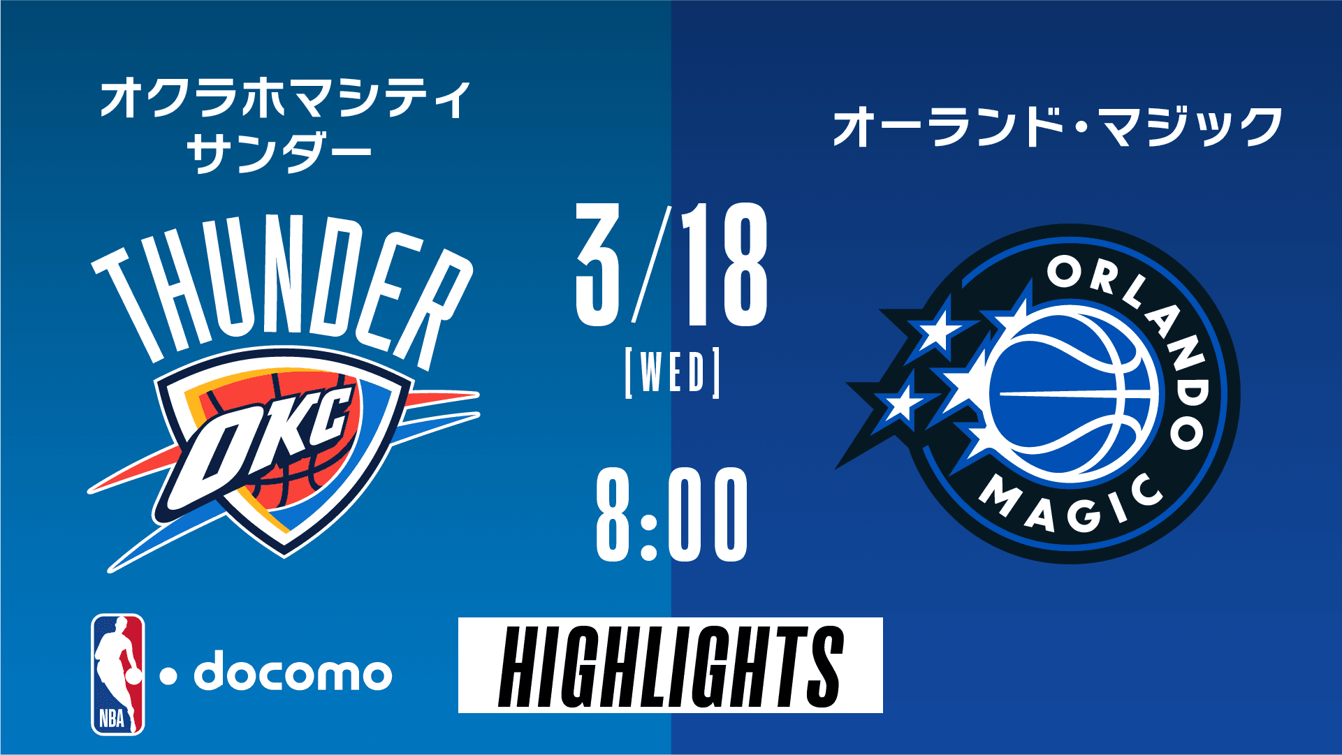 オクラホマシティ・サンダー vs オーランド・マジック
