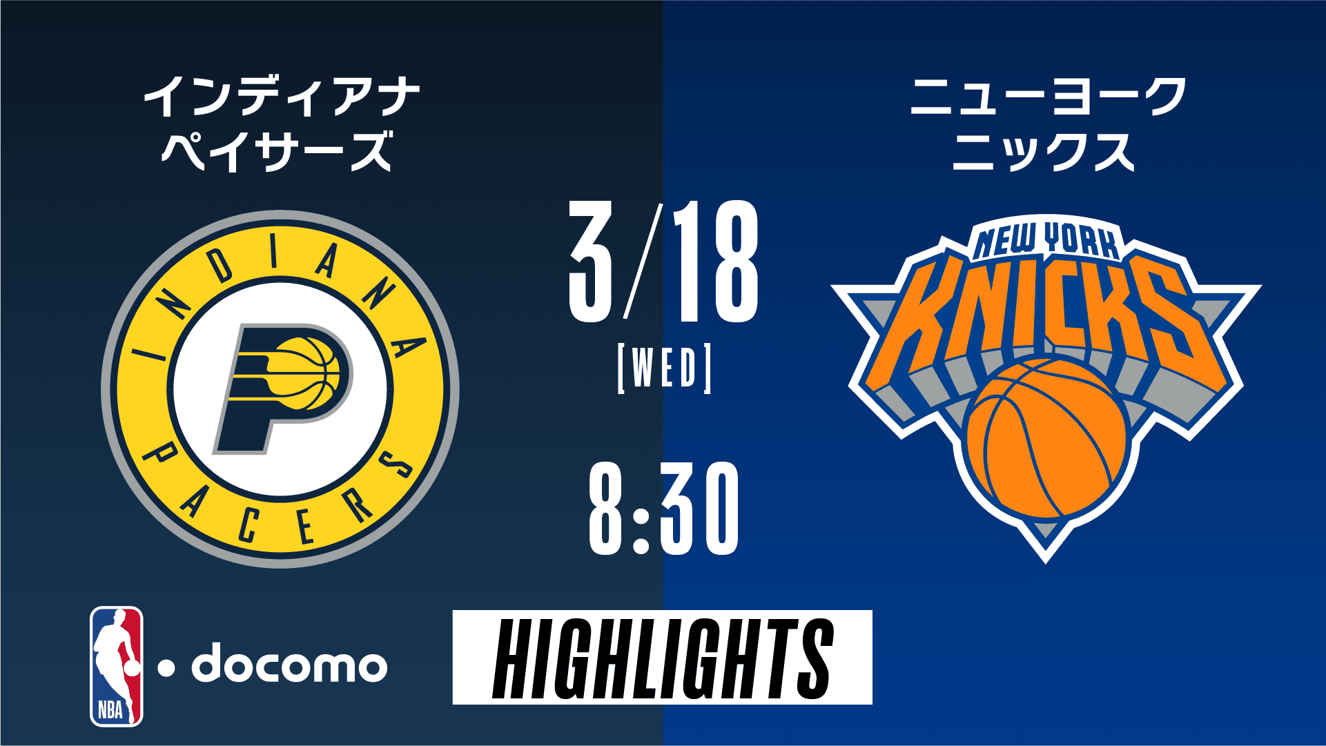 インディアナ・ペイサーズ vs ニューヨーク・ニックス