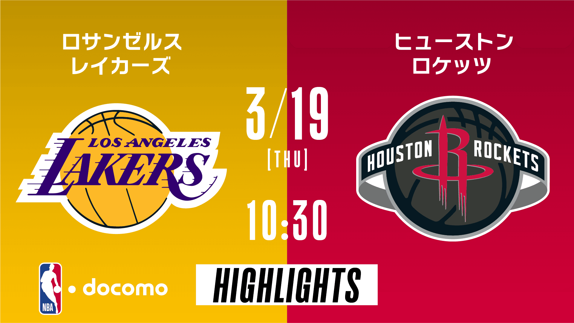 ロサンゼルス・レイカーズ vs ヒューストン・ロケッツ