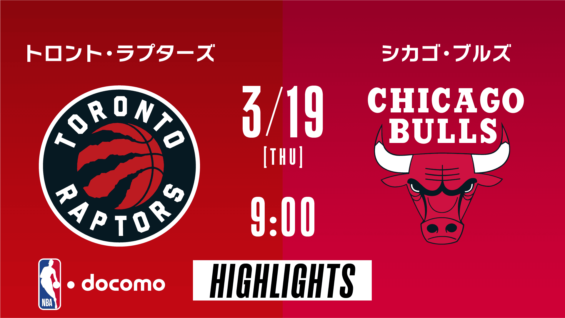 トロント・ラプターズ vs シカゴ・ブルズ
