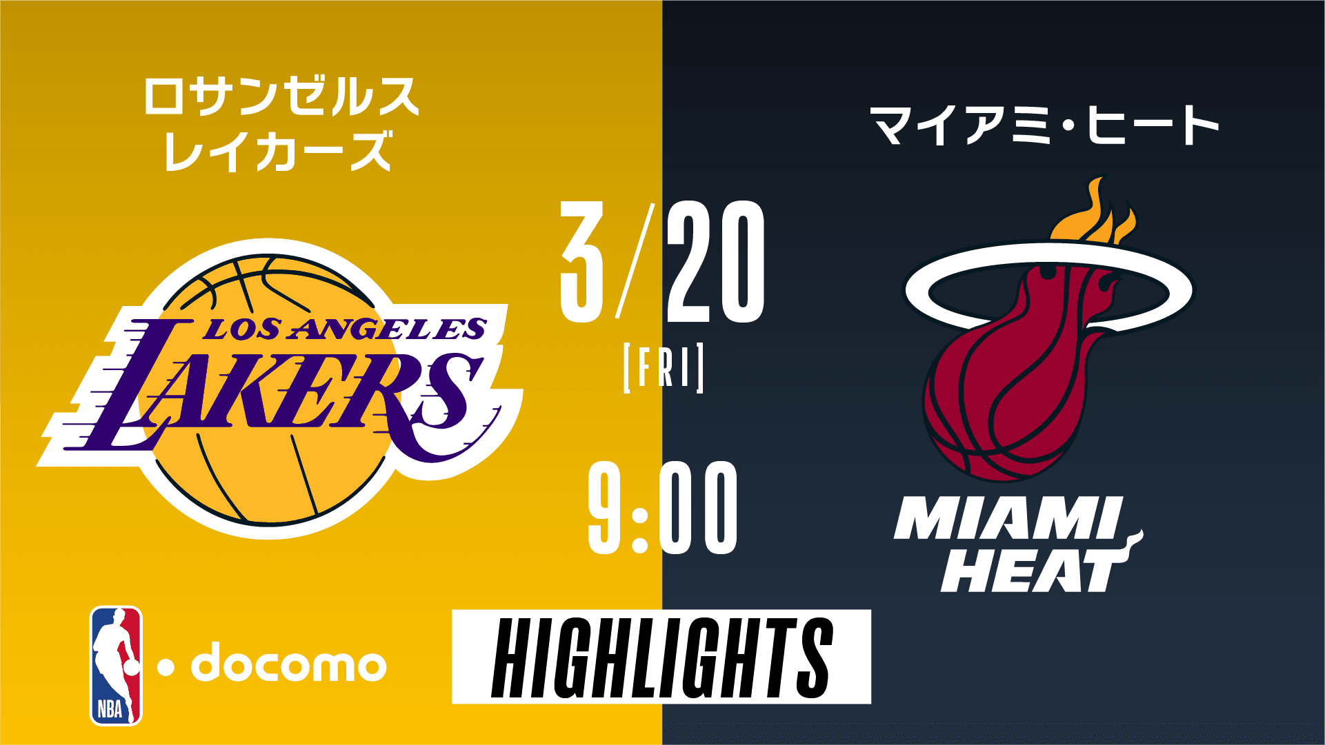 ロサンゼルス・レイカーズ vs マイアミ・ヒート