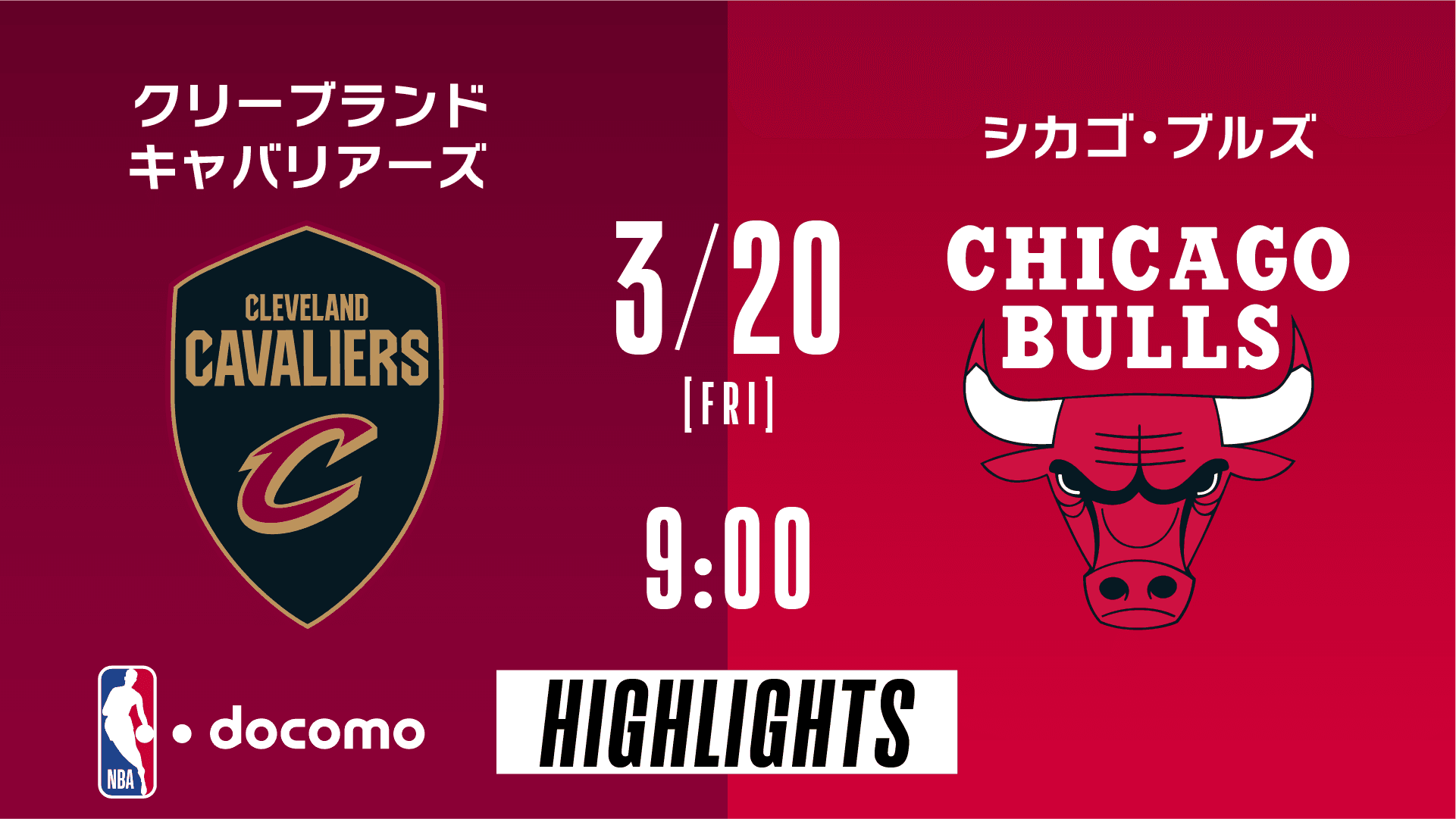 クリーブランド・キャバリアーズ vs シカゴ・ブルズ