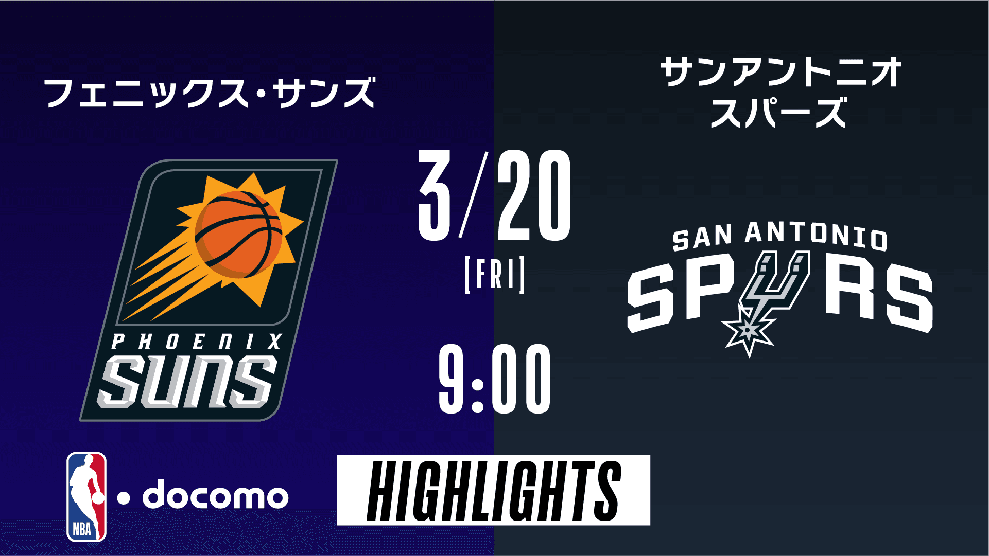 フェニックス・サンズ vs サンアントニオ・スパーズ