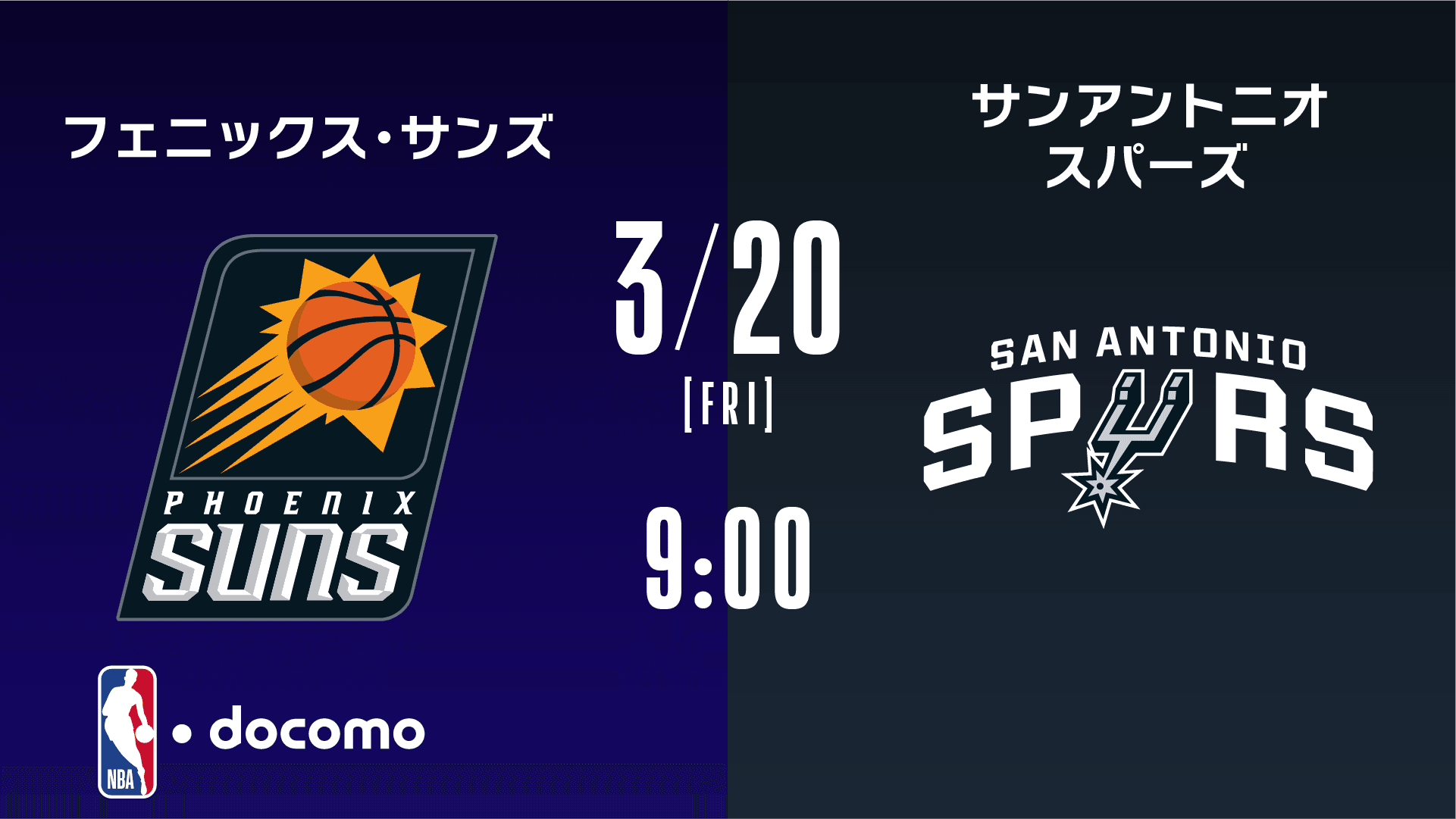 フェニックス・サンズ vs サンアントニオ・スパーズ