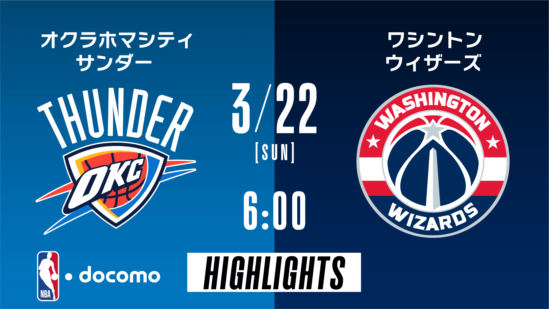 オクラホマシティ・サンダー vs ワシントン・ウィザーズ