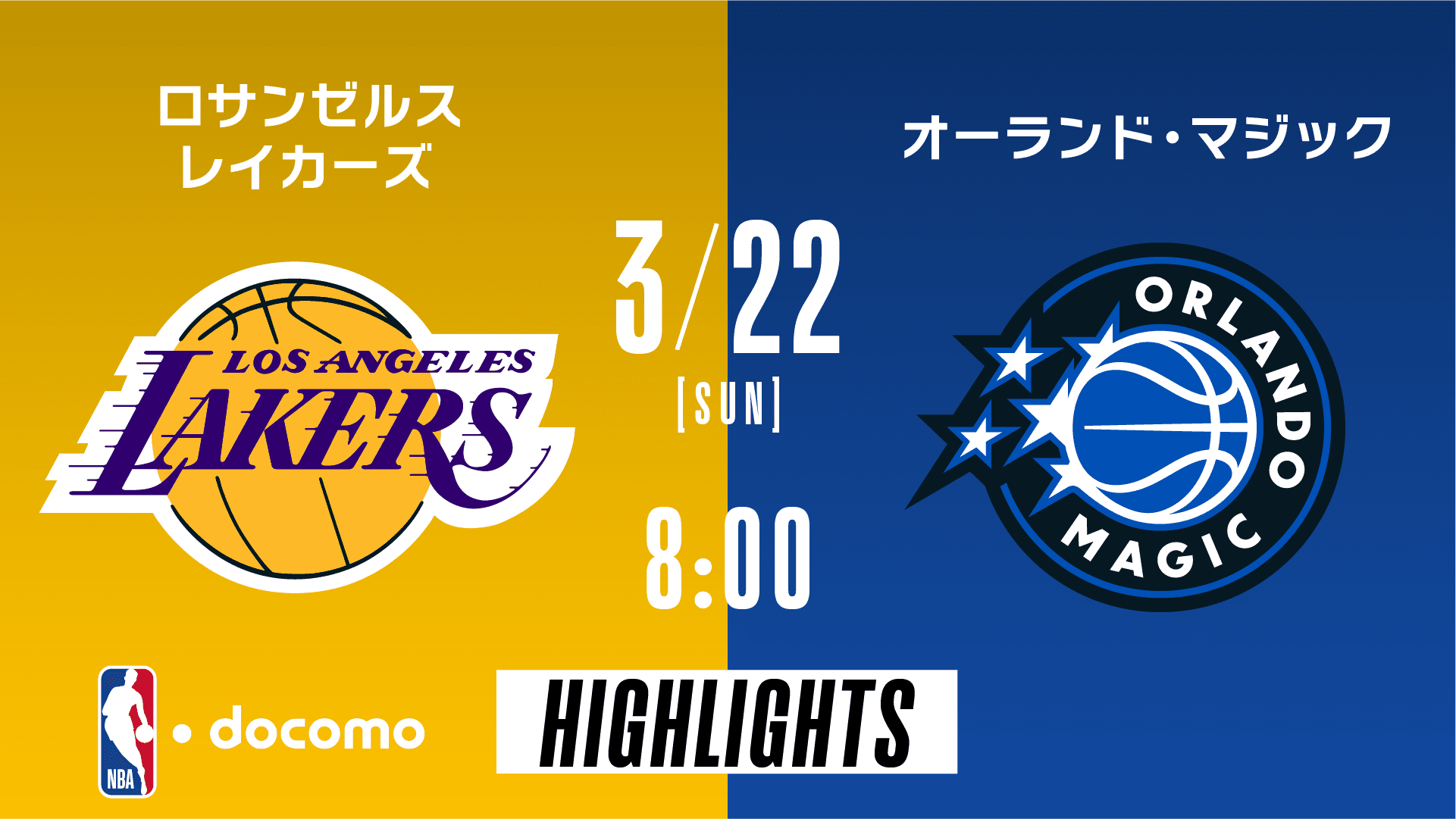 ロサンゼルス・レイカーズ vs オーランド・マジック