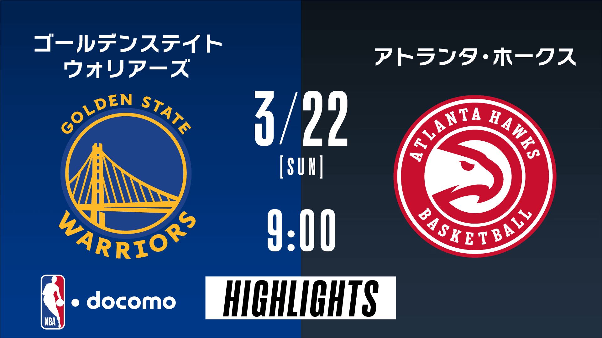 ゴールデンステイト・ウォリアーズ vs アトランタ・ホークス
