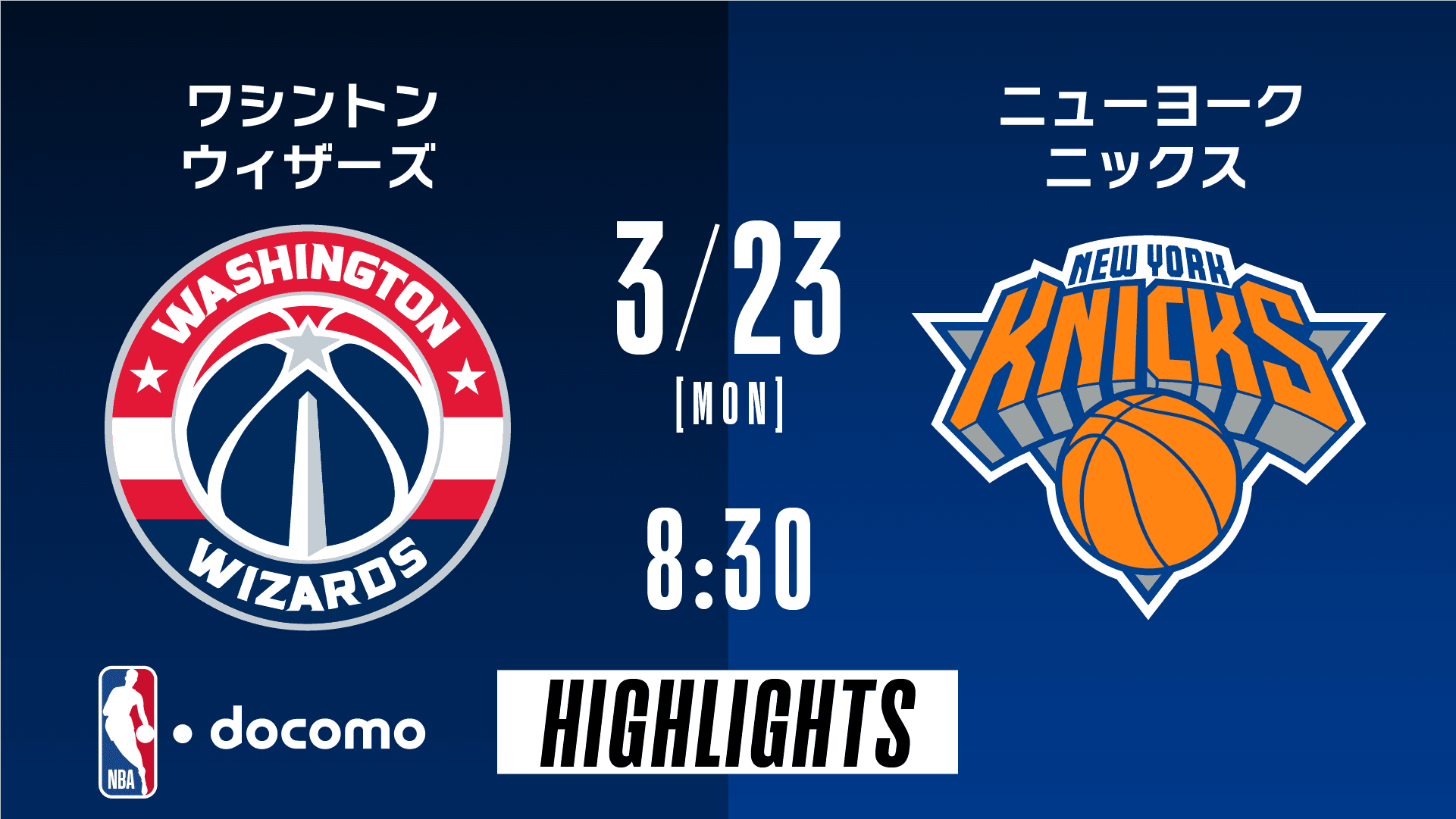 ワシントン・ウィザーズ vs ニューヨーク・ニックス