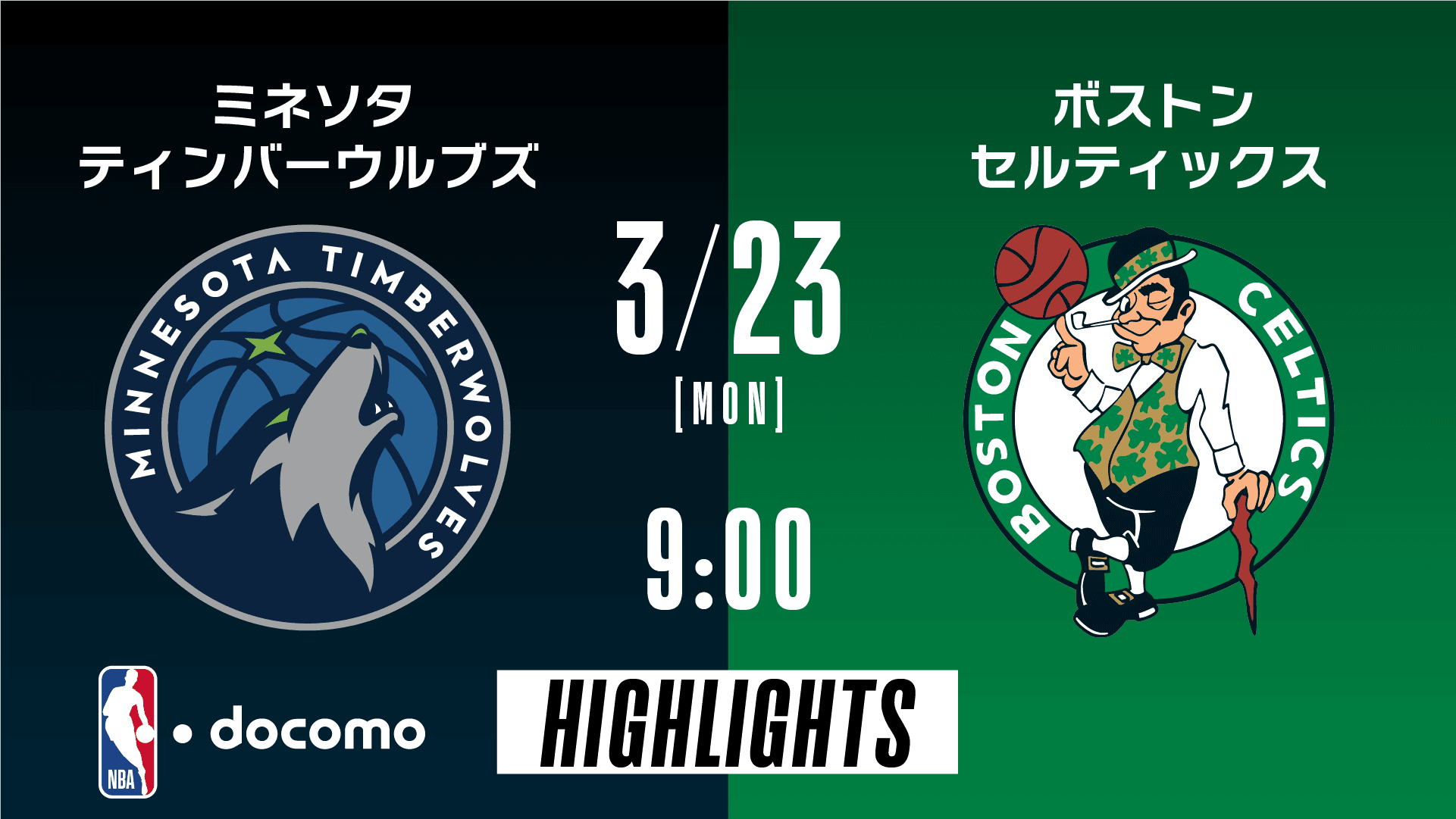 ミネソタ・ティンバーウルブズ vs ボストン・セルティックス