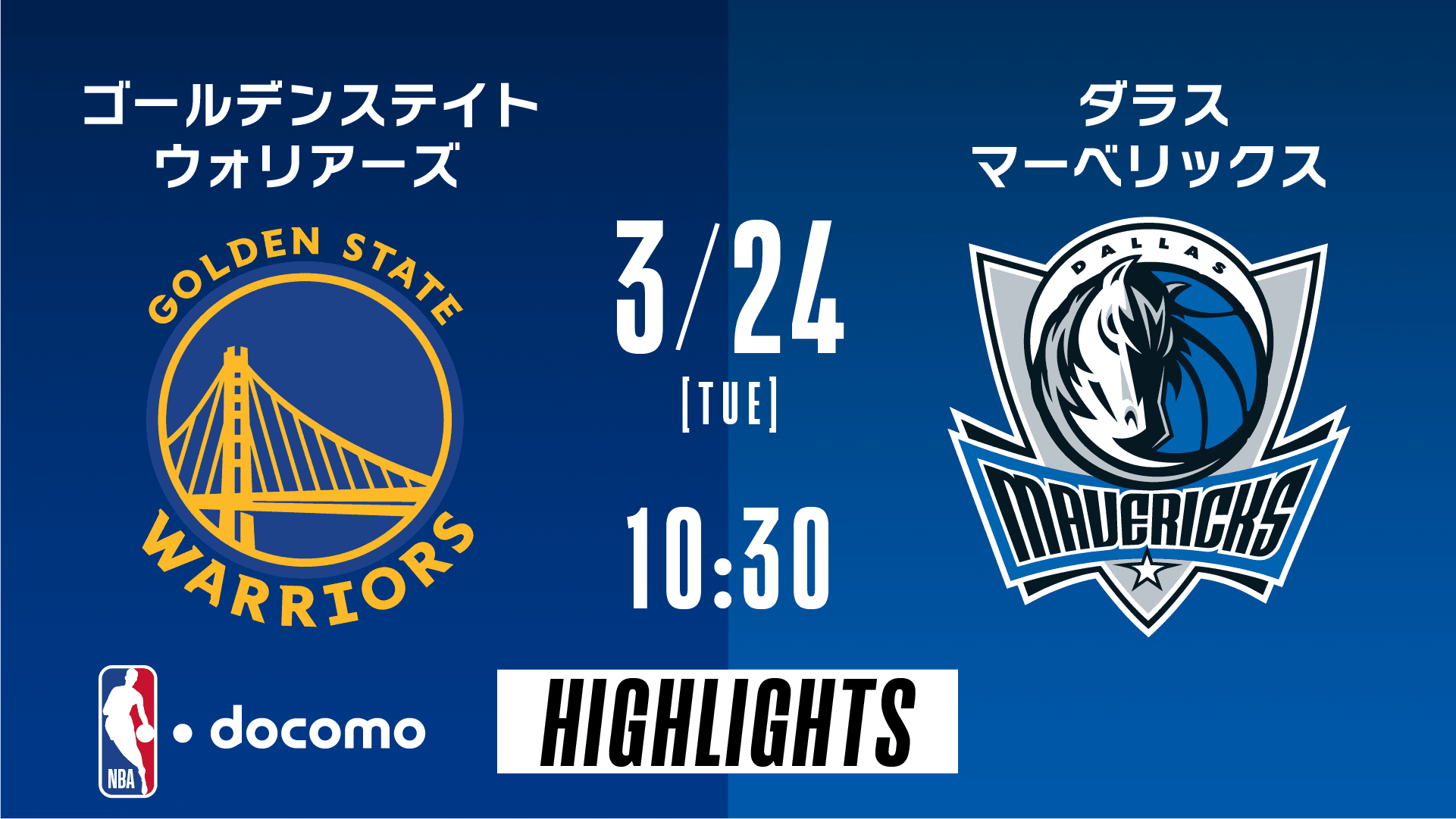 ゴールデンステイト・ウォリアーズ vs ダラス・マーベリックス