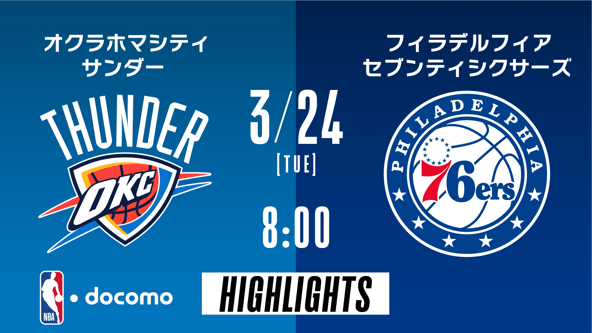 オクラホマシティ・サンダー vs フィラデルフィア・セブンティシクサーズ