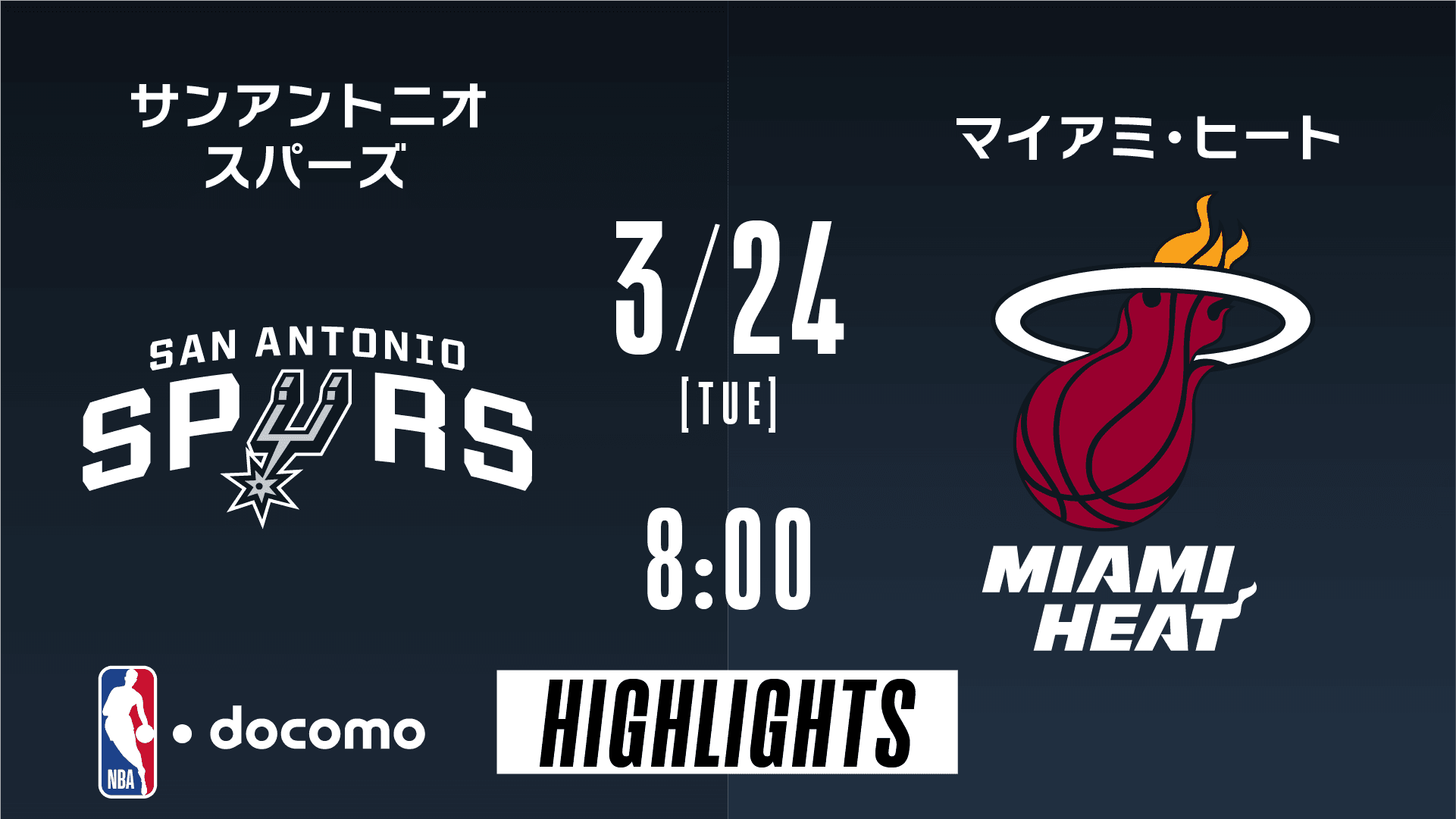サンアントニオ・スパーズ vs マイアミ・ヒート