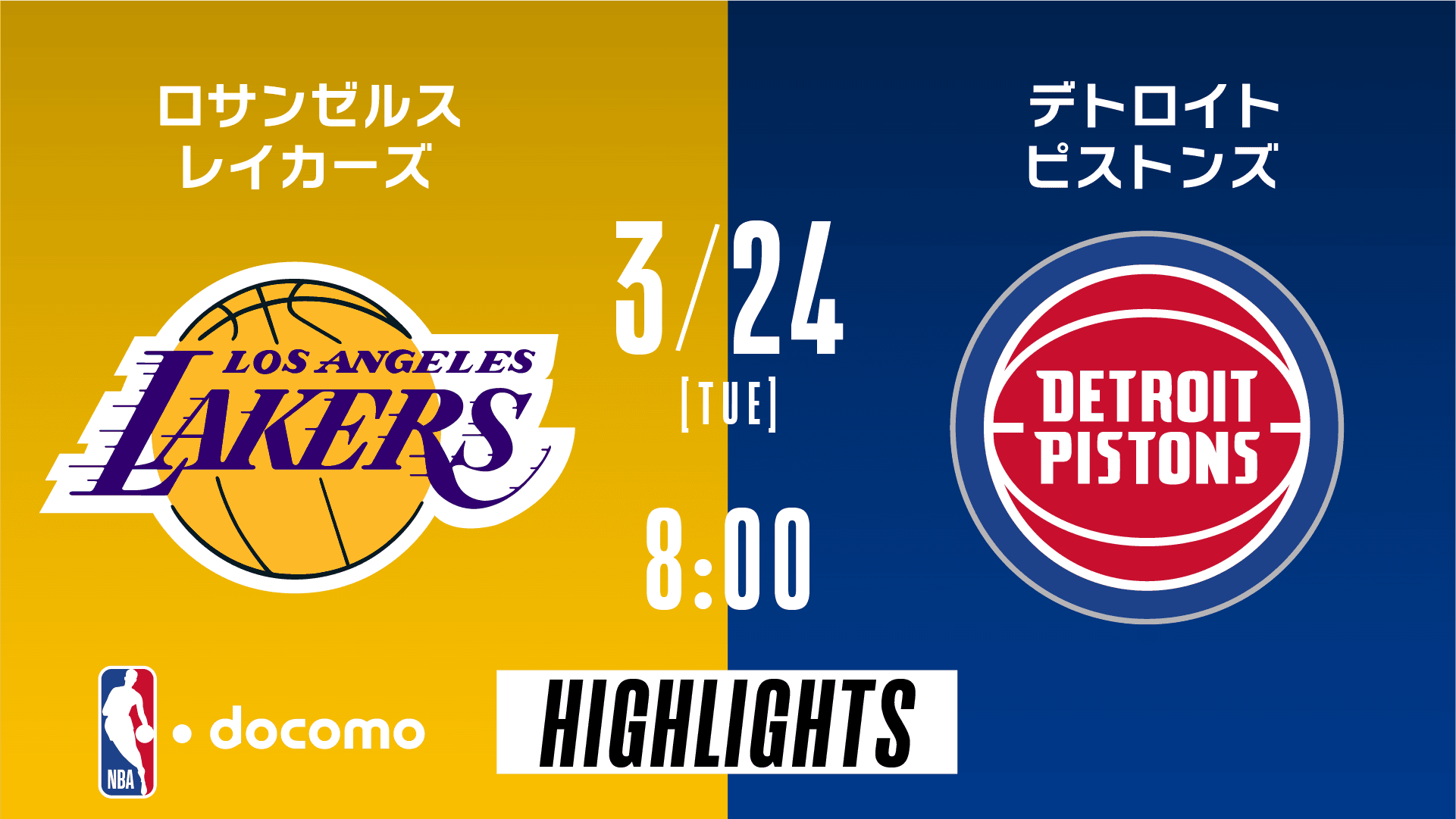 ロサンゼルス・レイカーズ vs デトロイト・ピストンズ