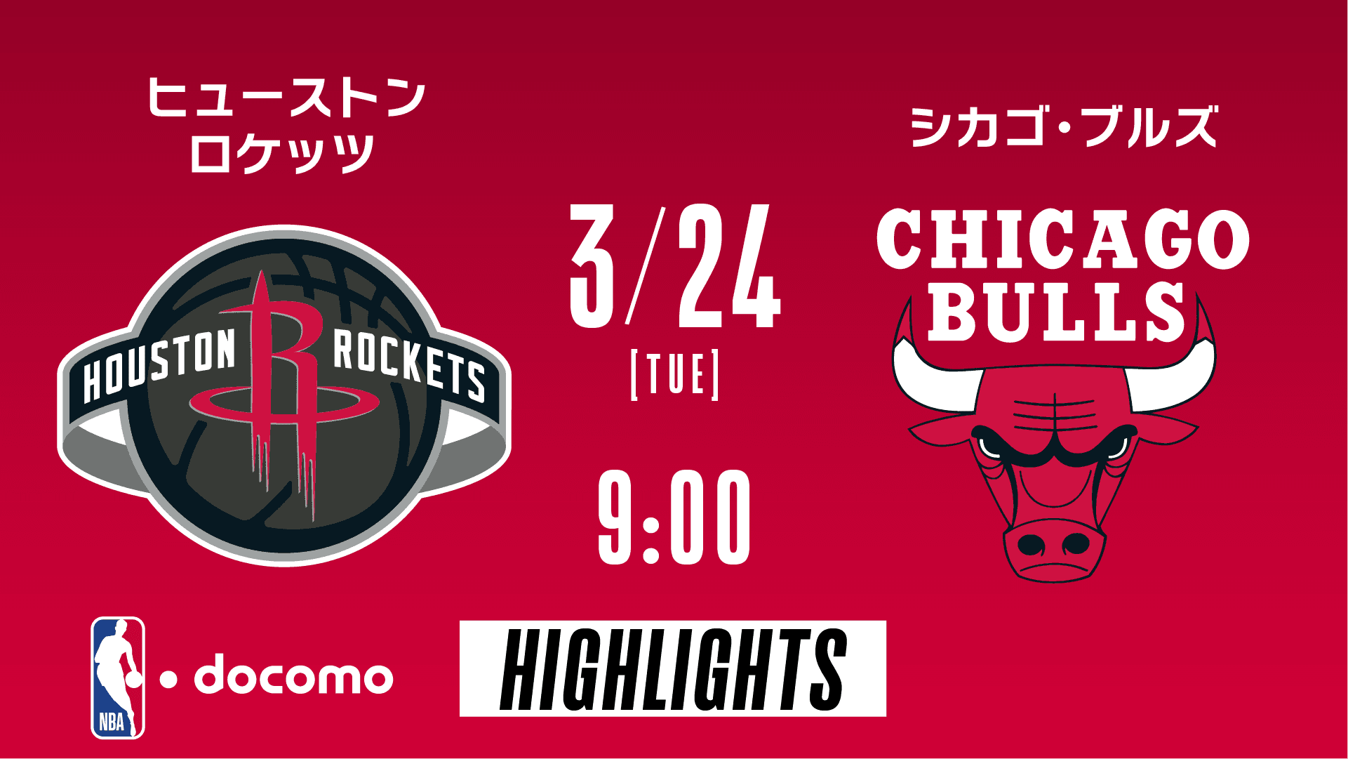ヒューストン・ロケッツ vs シカゴ・ブルズ