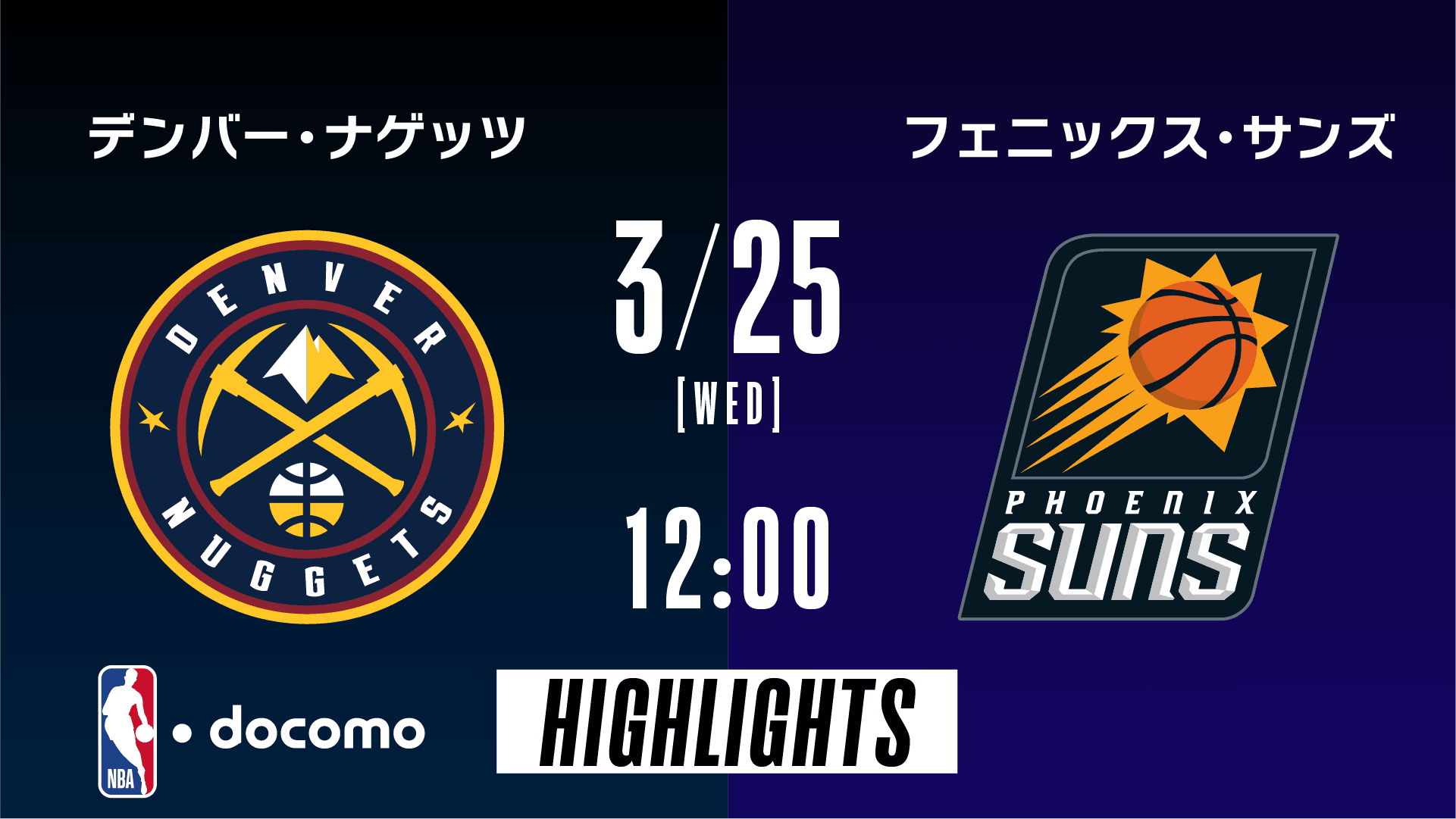 デンバー・ナゲッツ vs フェニックス・サンズ