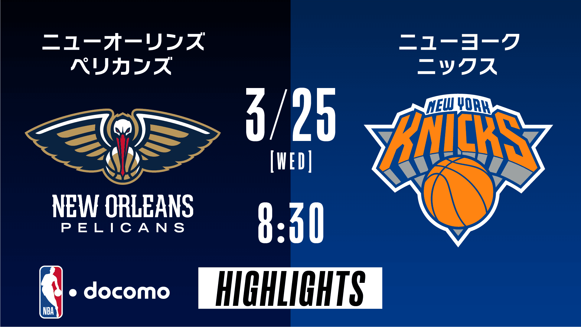 ニューオーリンズ・ペリカンズ vs ニューヨーク・ニックス