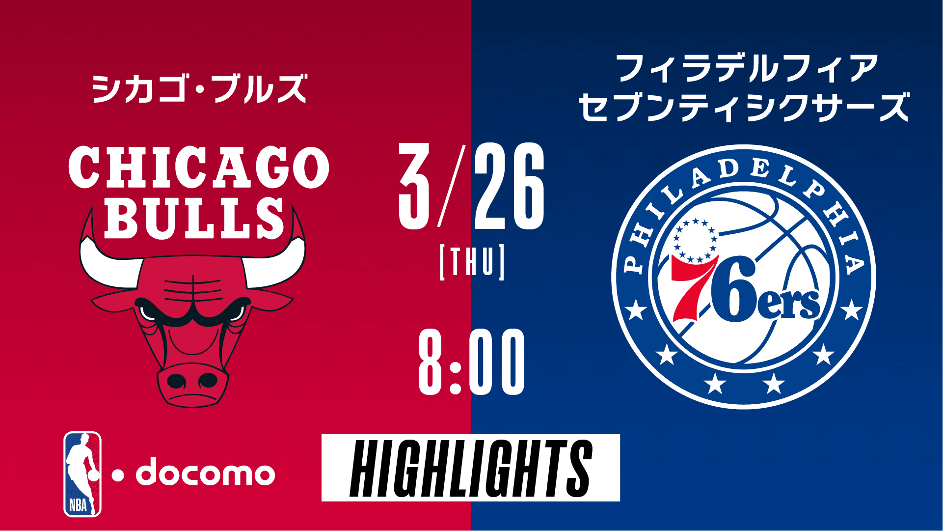 シカゴ・ブルズ vs フィラデルフィア・セブンティシクサーズ