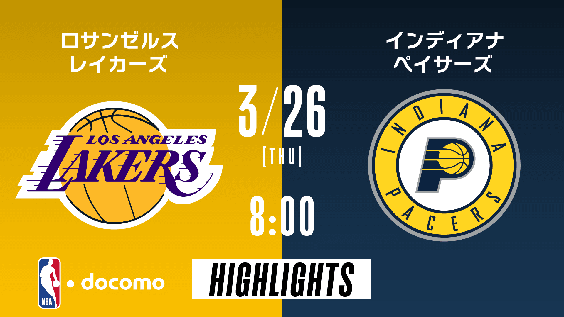 ロサンゼルス・レイカーズ vs インディアナ・ペイサーズ