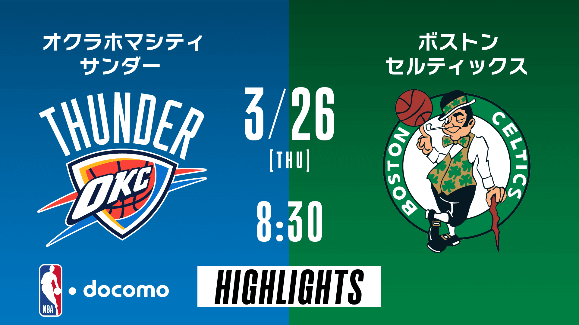 オクラホマシティ・サンダー vs ボストン・セルティックス