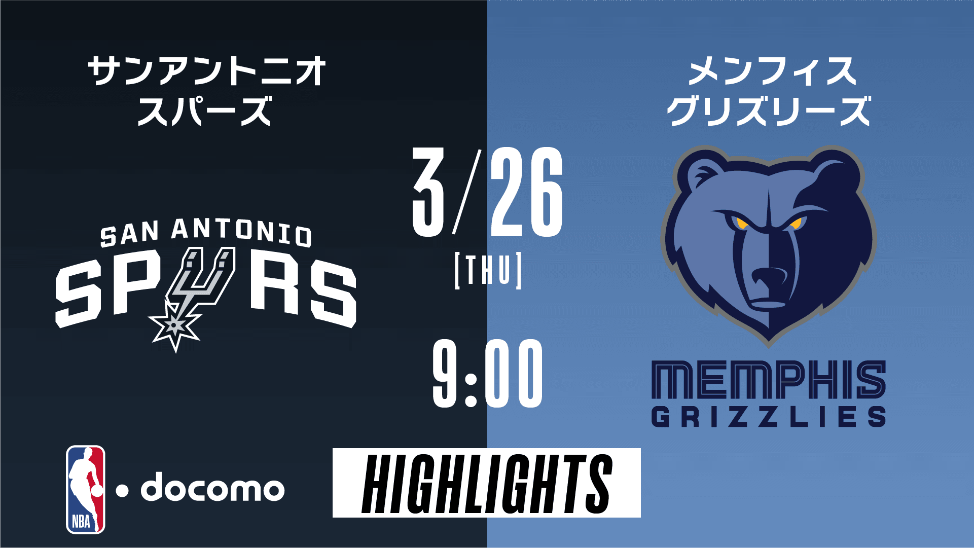 サンアントニオ・スパーズ vs メンフィス・グリズリーズ