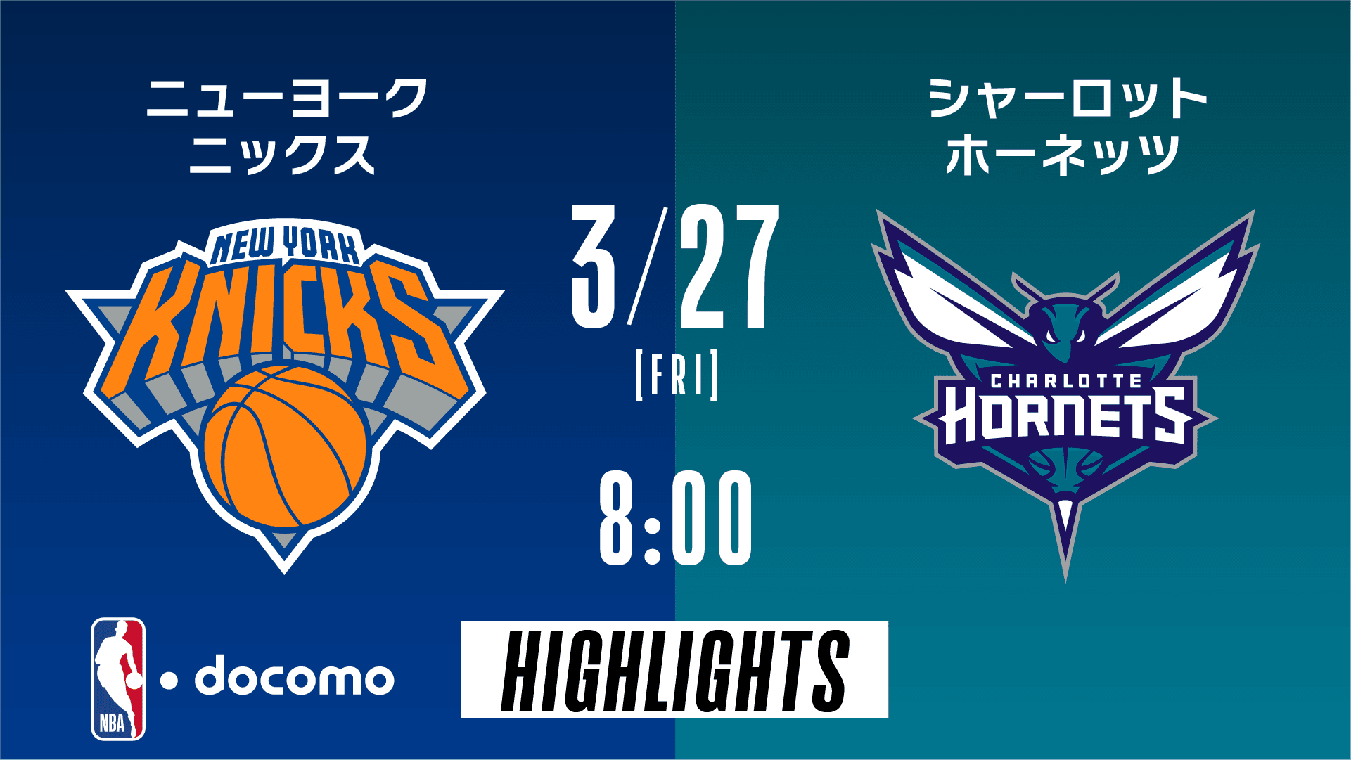 ニューヨーク・ニックス vs シャーロット・ホーネッツ