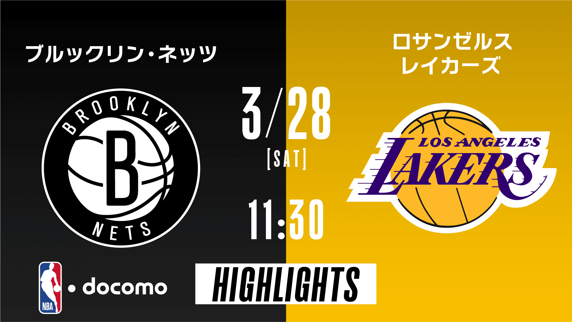 ブルックリン・ネッツ vs ロサンゼルス・レイカーズ