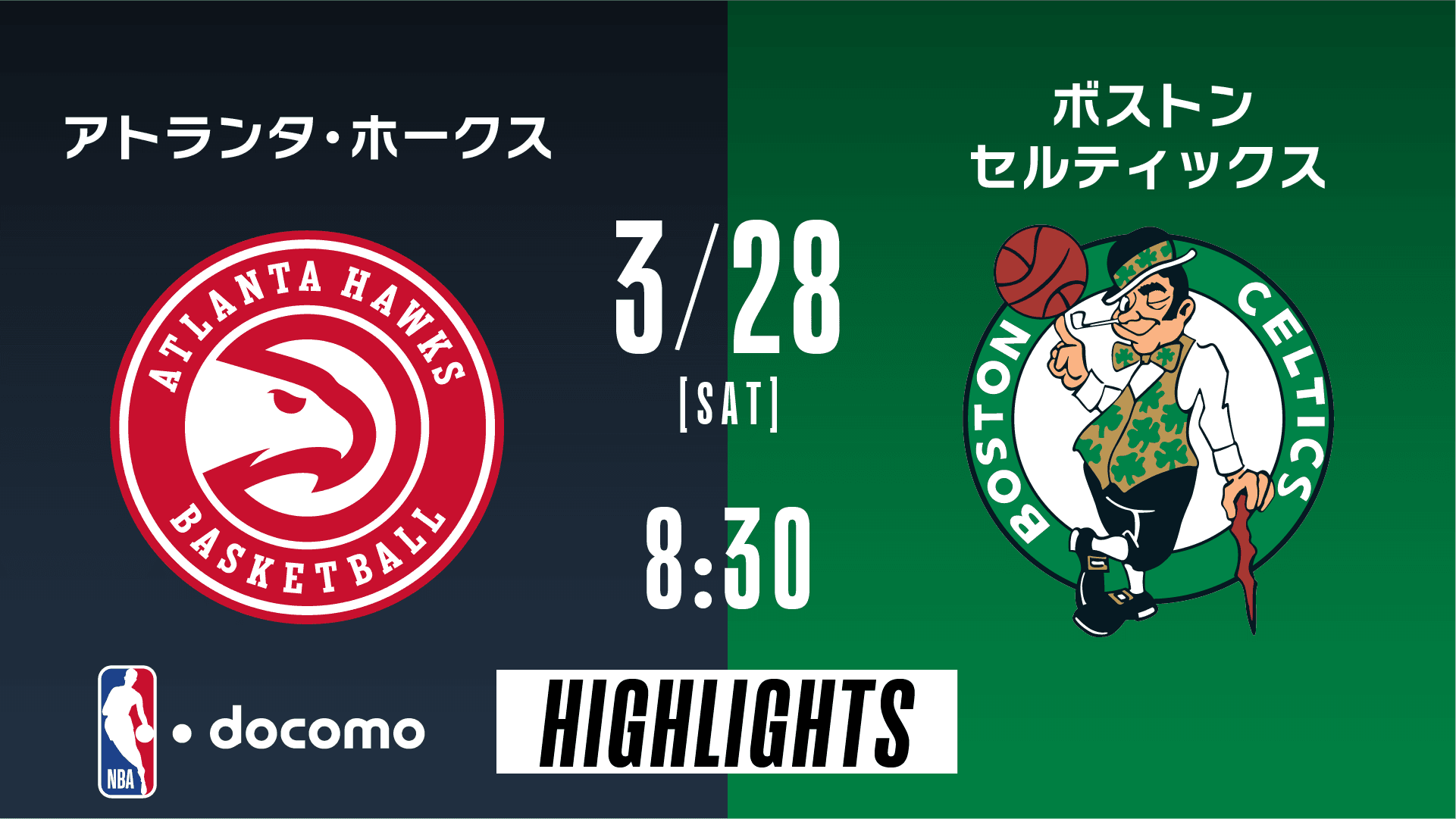 アトランタ・ホークス vs ボストン・セルティックス