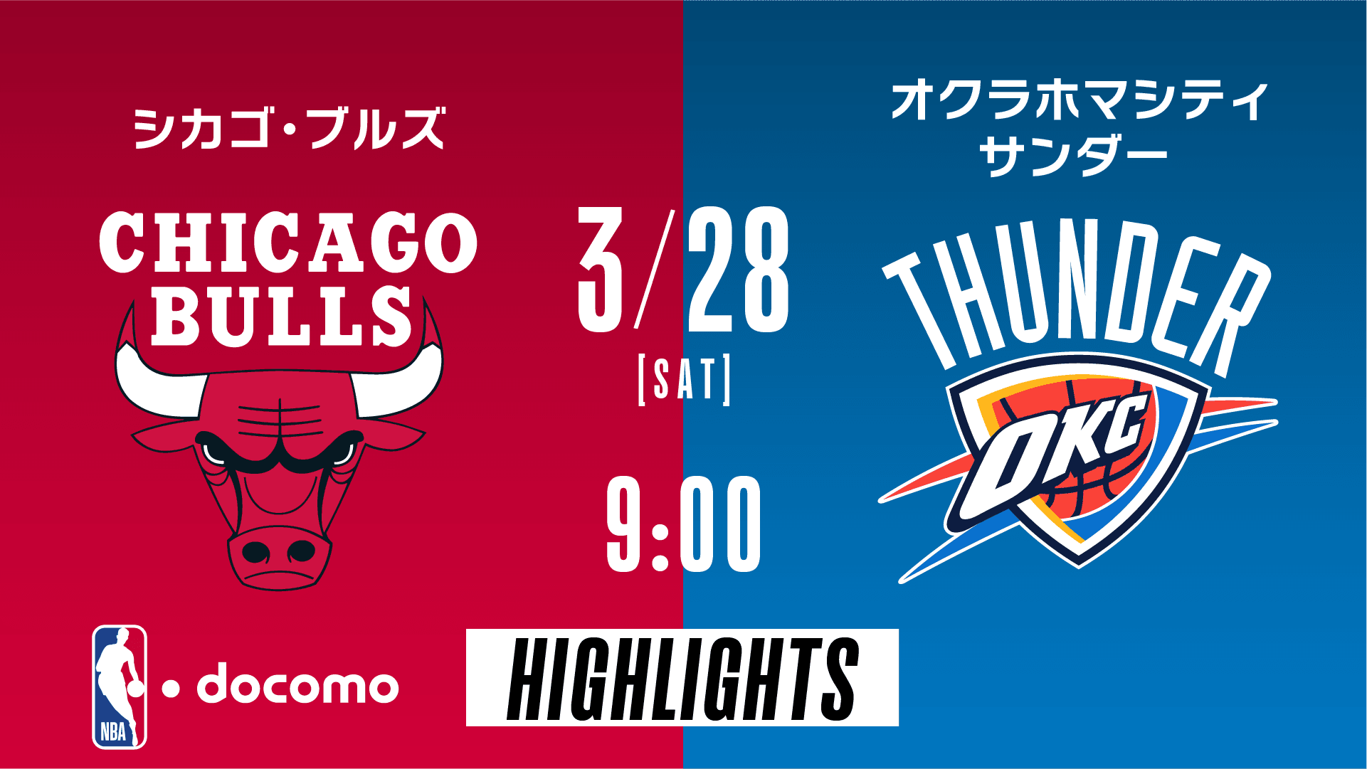シカゴ・ブルズ vs オクラホマシティ・サンダー