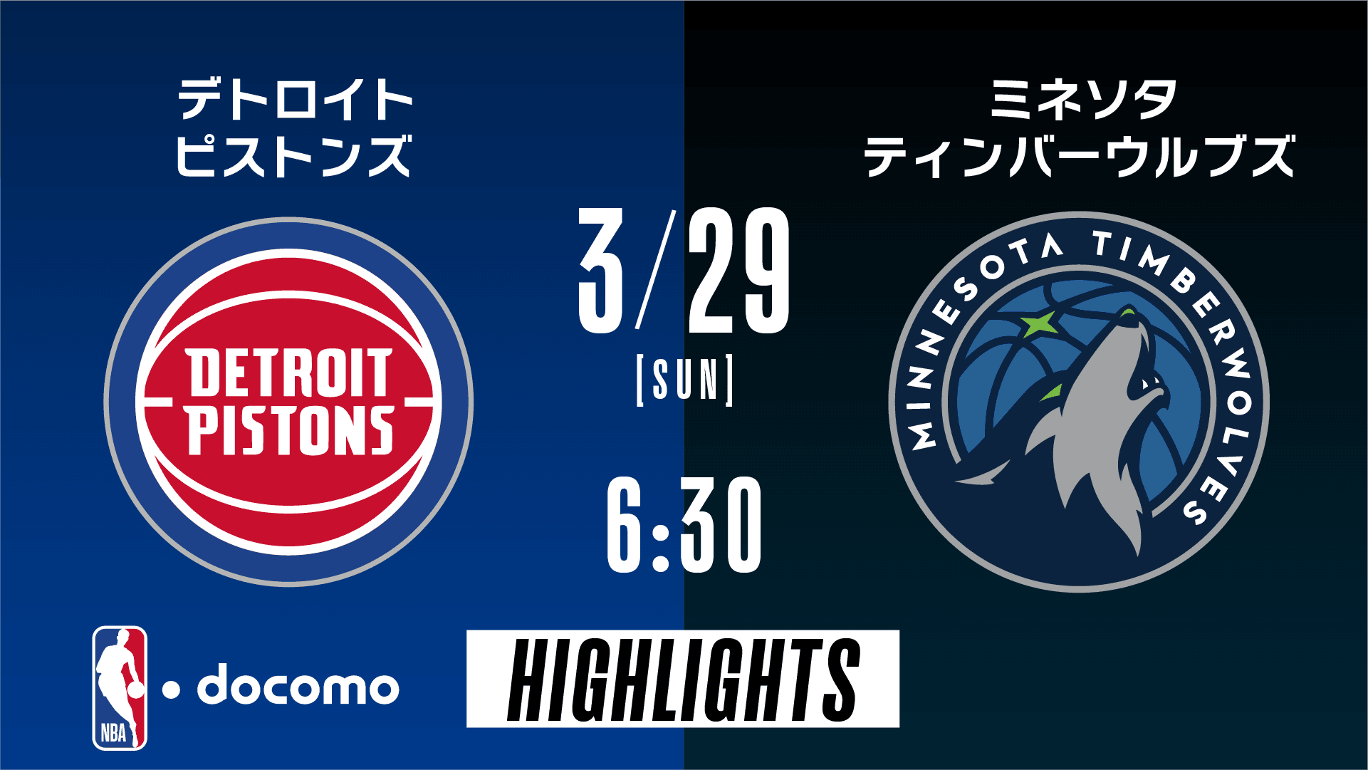 デトロイト・ピストンズ vs ミネソタ・ティンバーウルブズ