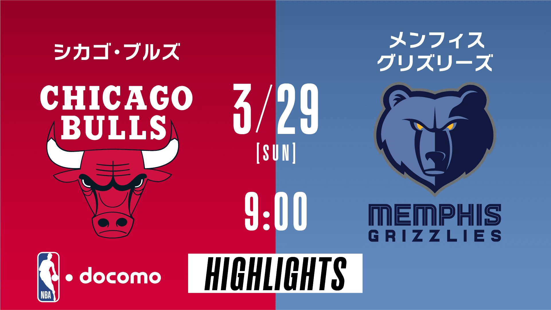 シカゴ・ブルズ vs メンフィス・グリズリーズ