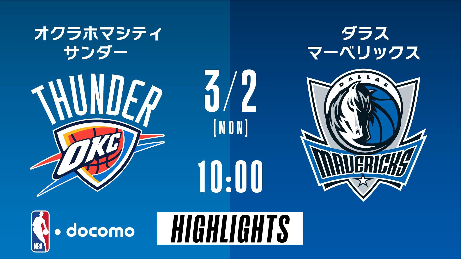 オクラホマシティ・サンダー vs ダラス・マーベリックス