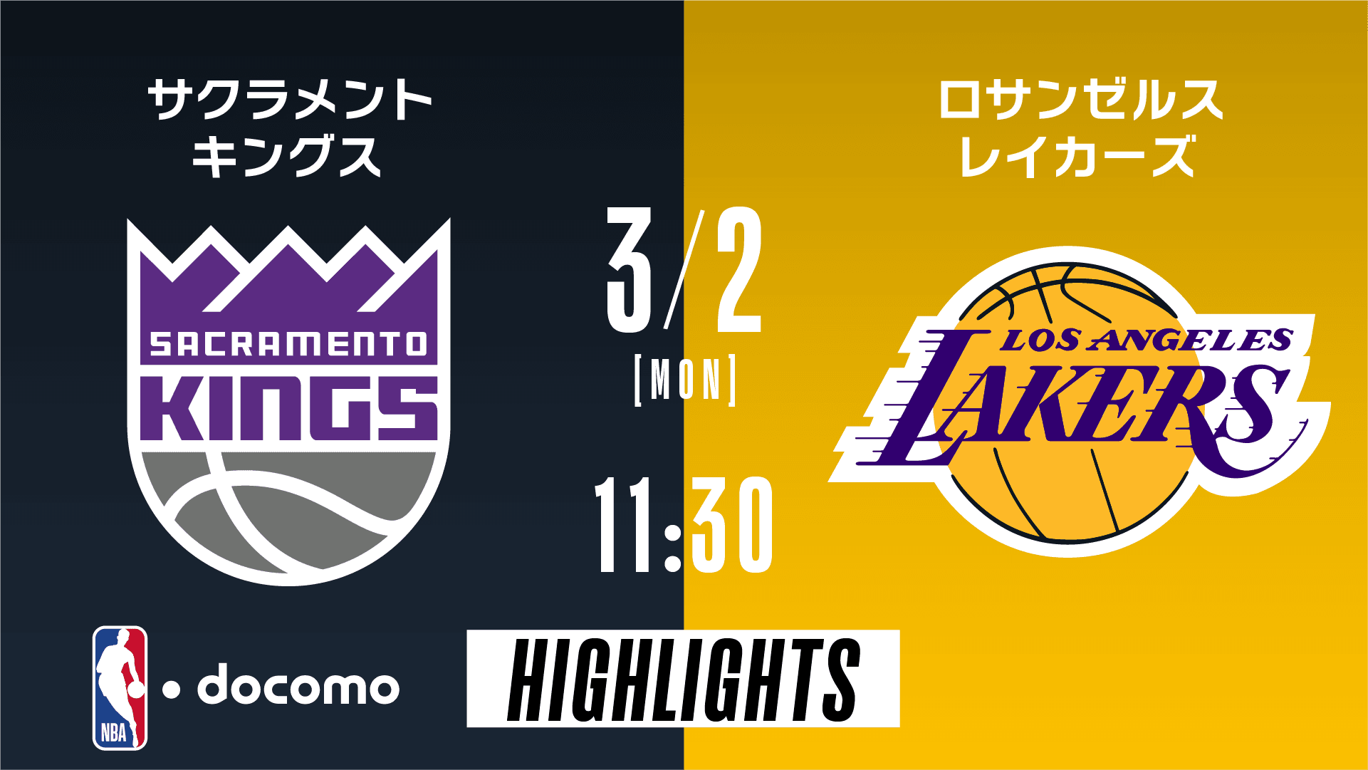 サクラメント・キングス vs ロサンゼルス・レイカーズ