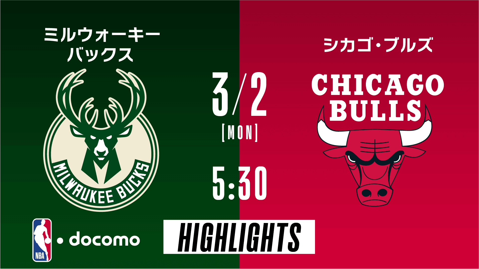 ミルウォーキー・バックス vs シカゴ・ブルズ