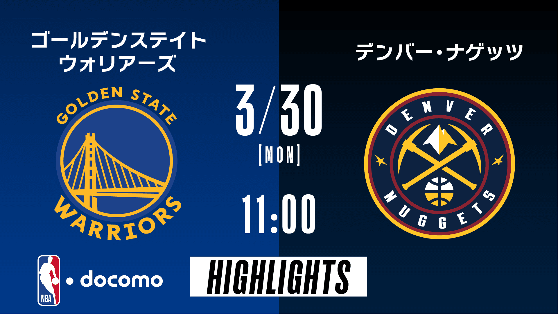 ゴールデンステイト・ウォリアーズ vs デンバー・ナゲッツ