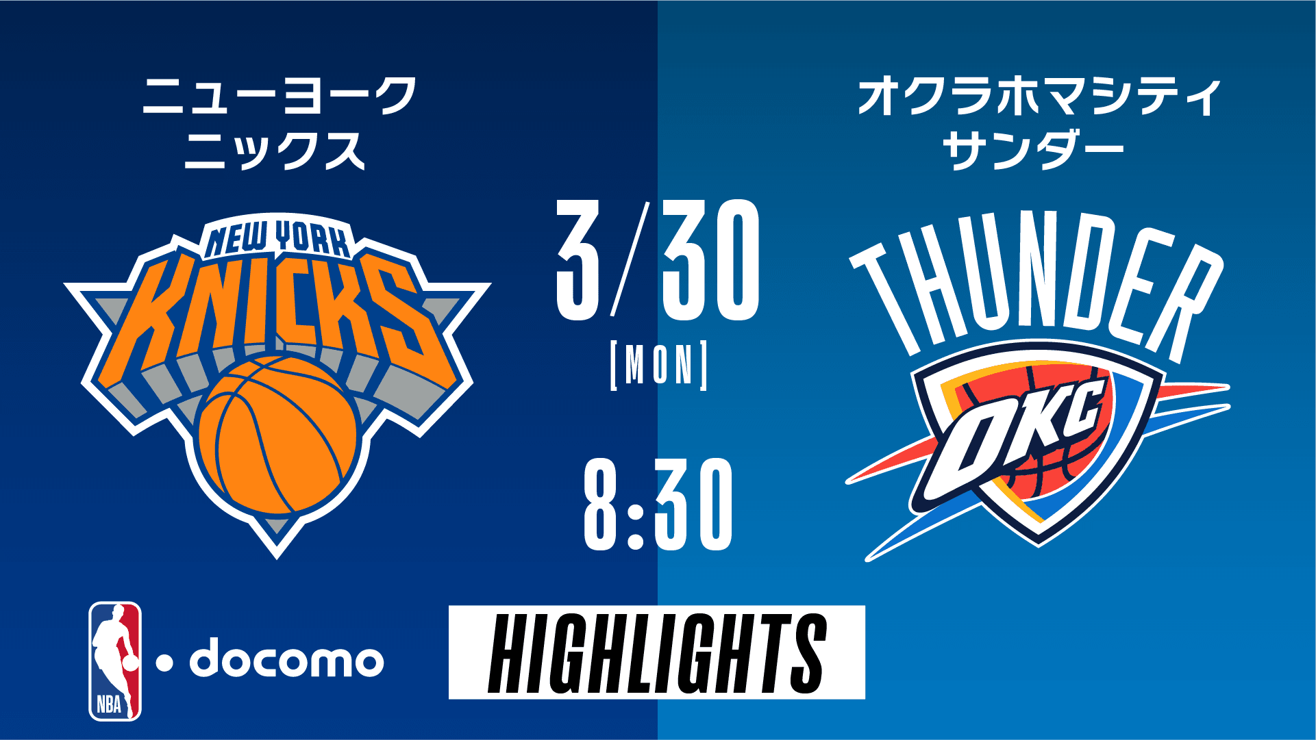 ニューヨーク・ニックス vs オクラホマシティ・サンダー