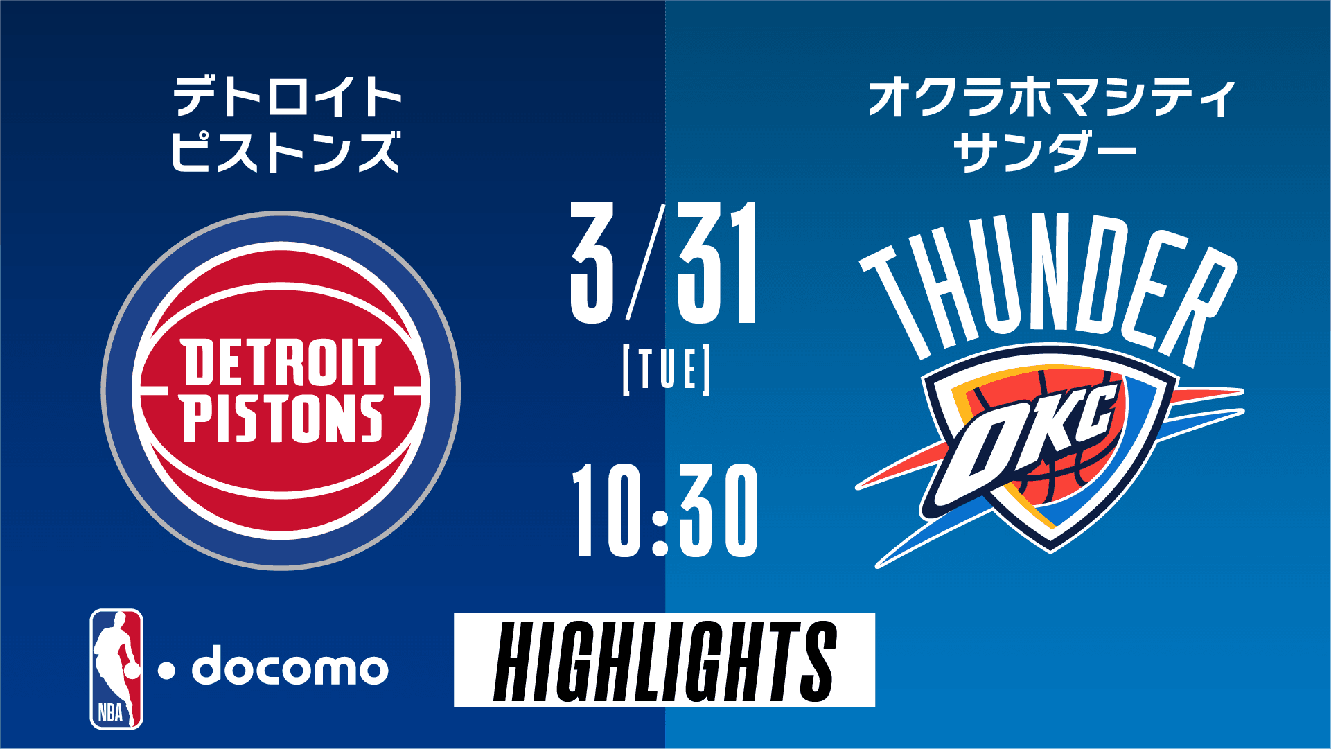 デトロイト・ピストンズ vs オクラホマシティ・サンダー