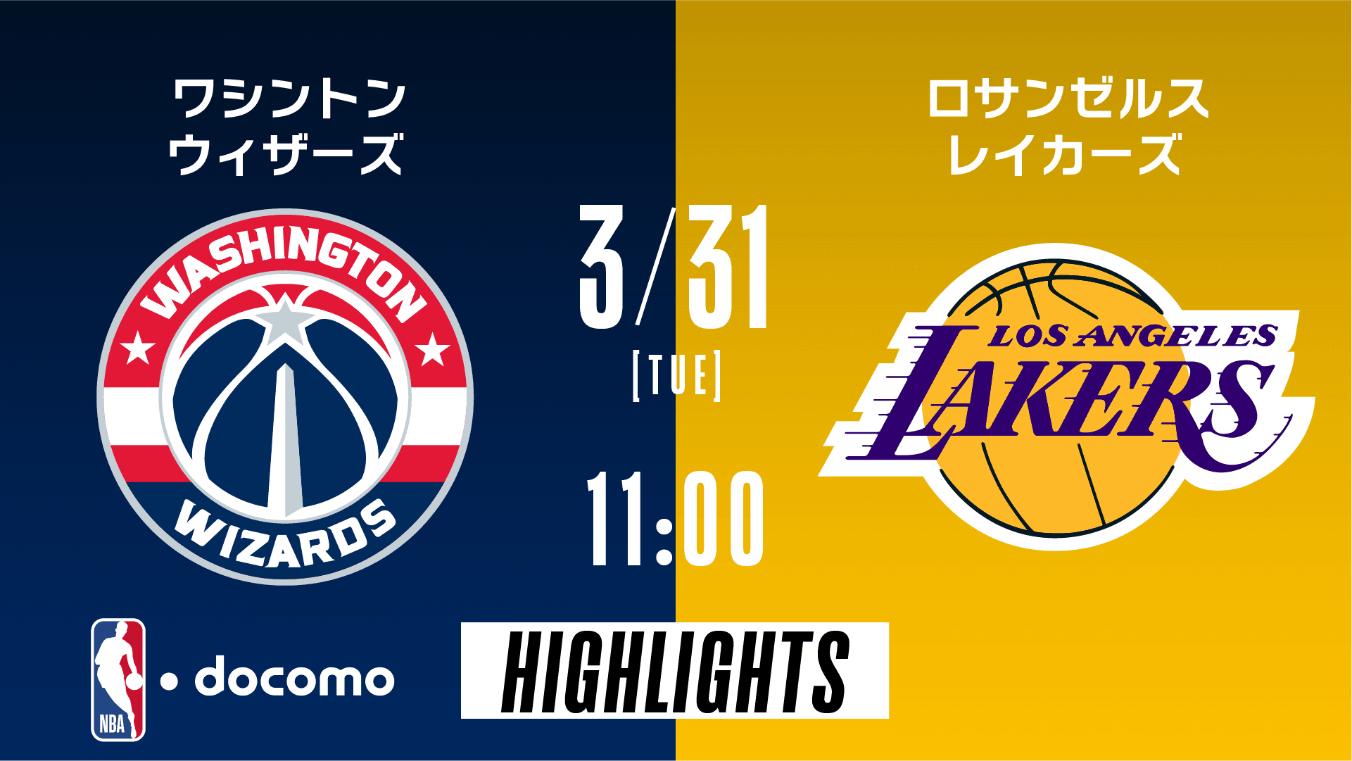 ワシントン・ウィザーズ vs ロサンゼルス・レイカーズ