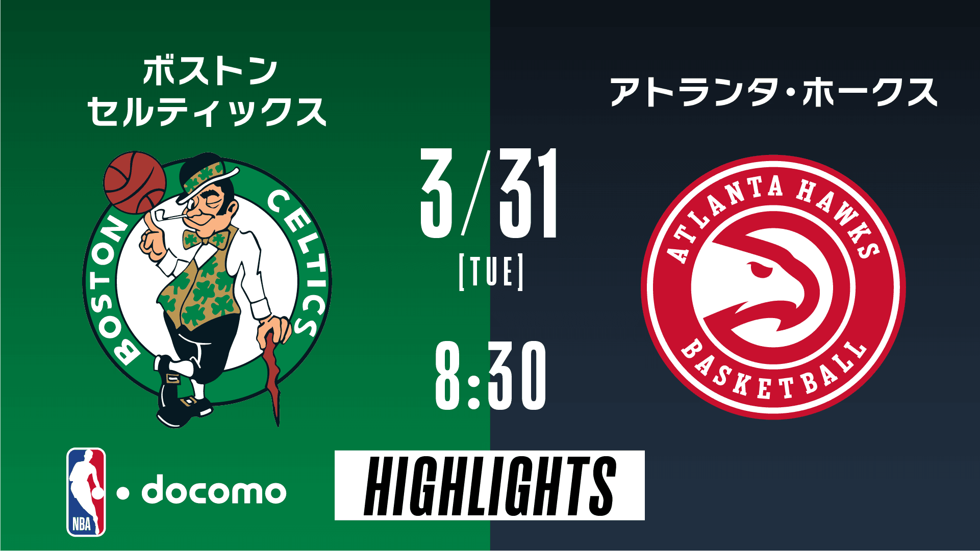 ボストン・セルティックス vs アトランタ・ホークス