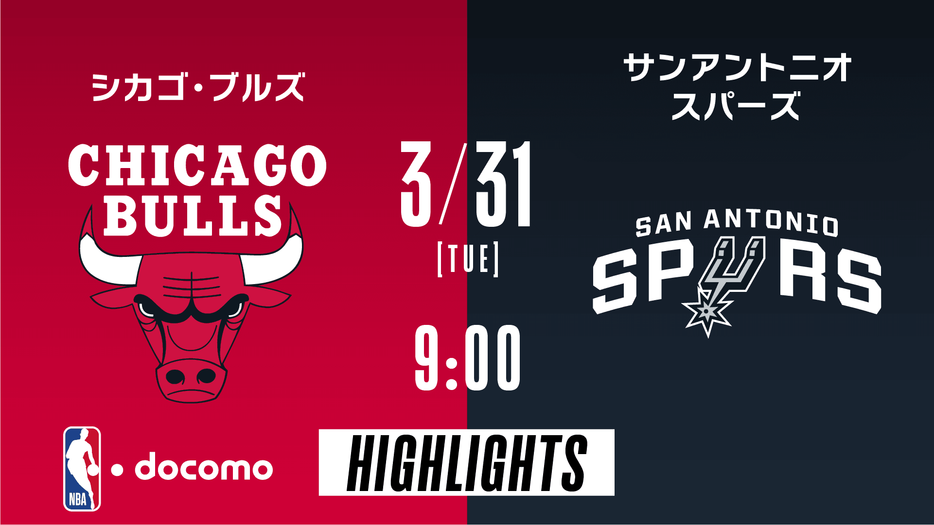 シカゴ・ブルズ vs サンアントニオ・スパーズ