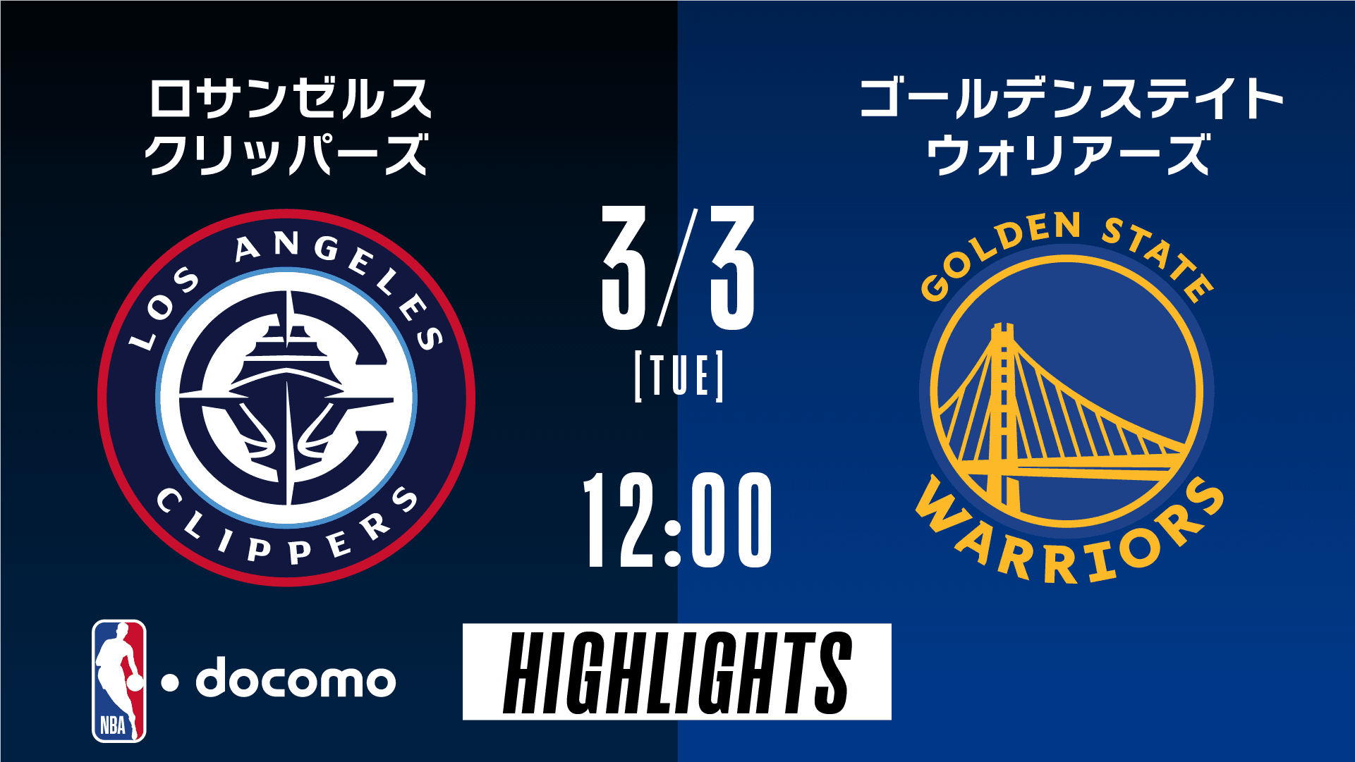 ロサンゼルス・クリッパーズ vs ゴールデンステイト・ウォリアーズ