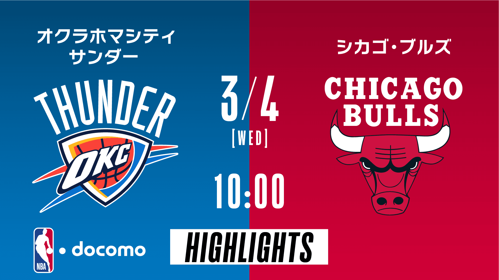 オクラホマシティ・サンダー vs シカゴ・ブルズ